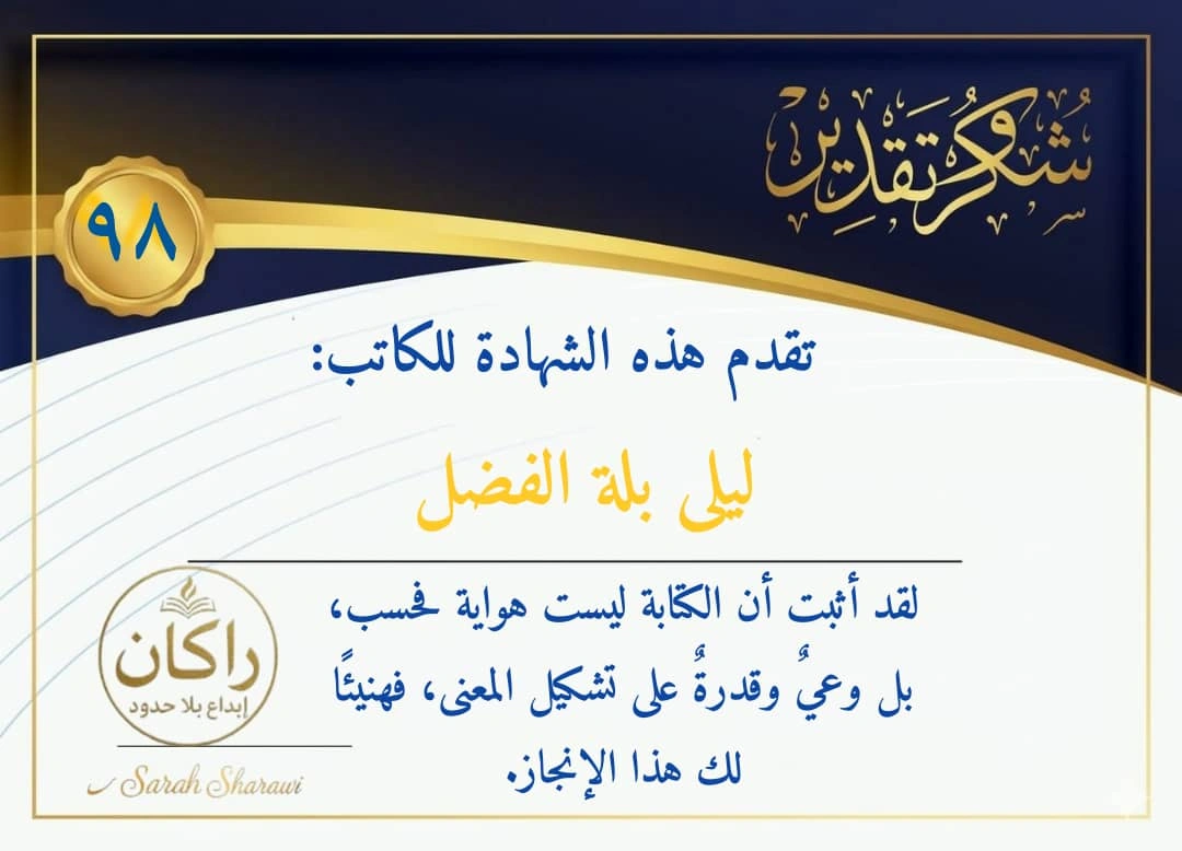 شهادة تكريم من منصة راكان - الكاتبة ليلى بلة الفضل