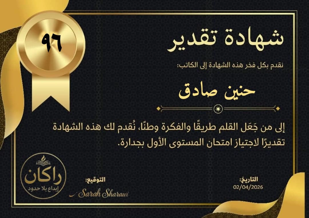 شهادة تكريم من منصة راكان - الكاتبة حنين صادق