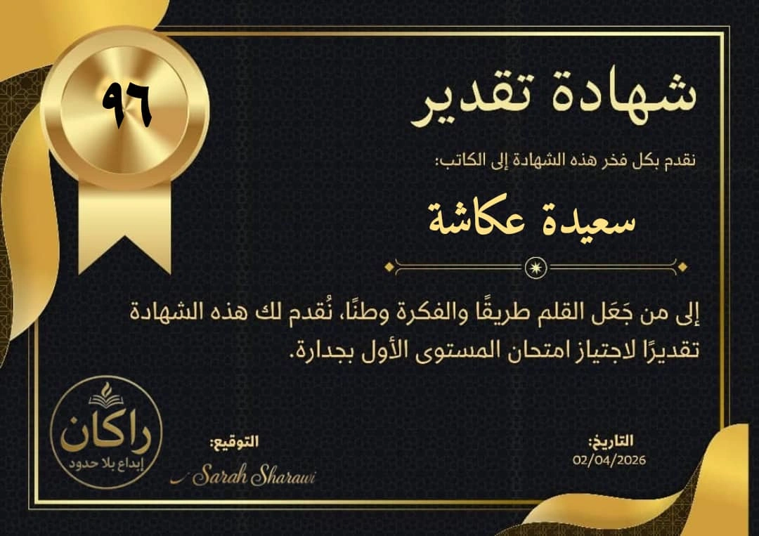 شهادة تكريم من منصة راكان - الكاتبة سعيدة عكاشة