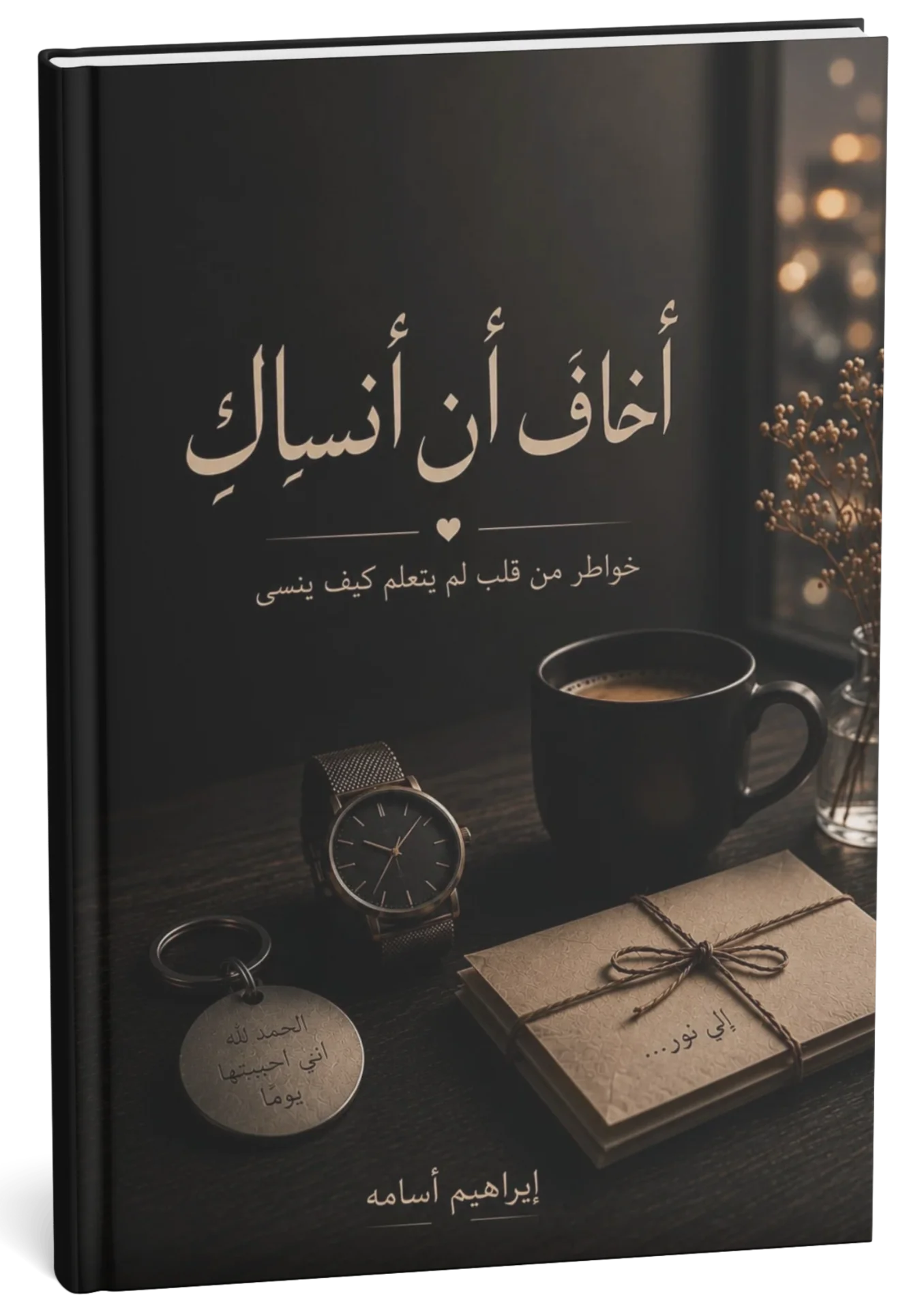 غلاف كتيّب أخاف أن أنساك