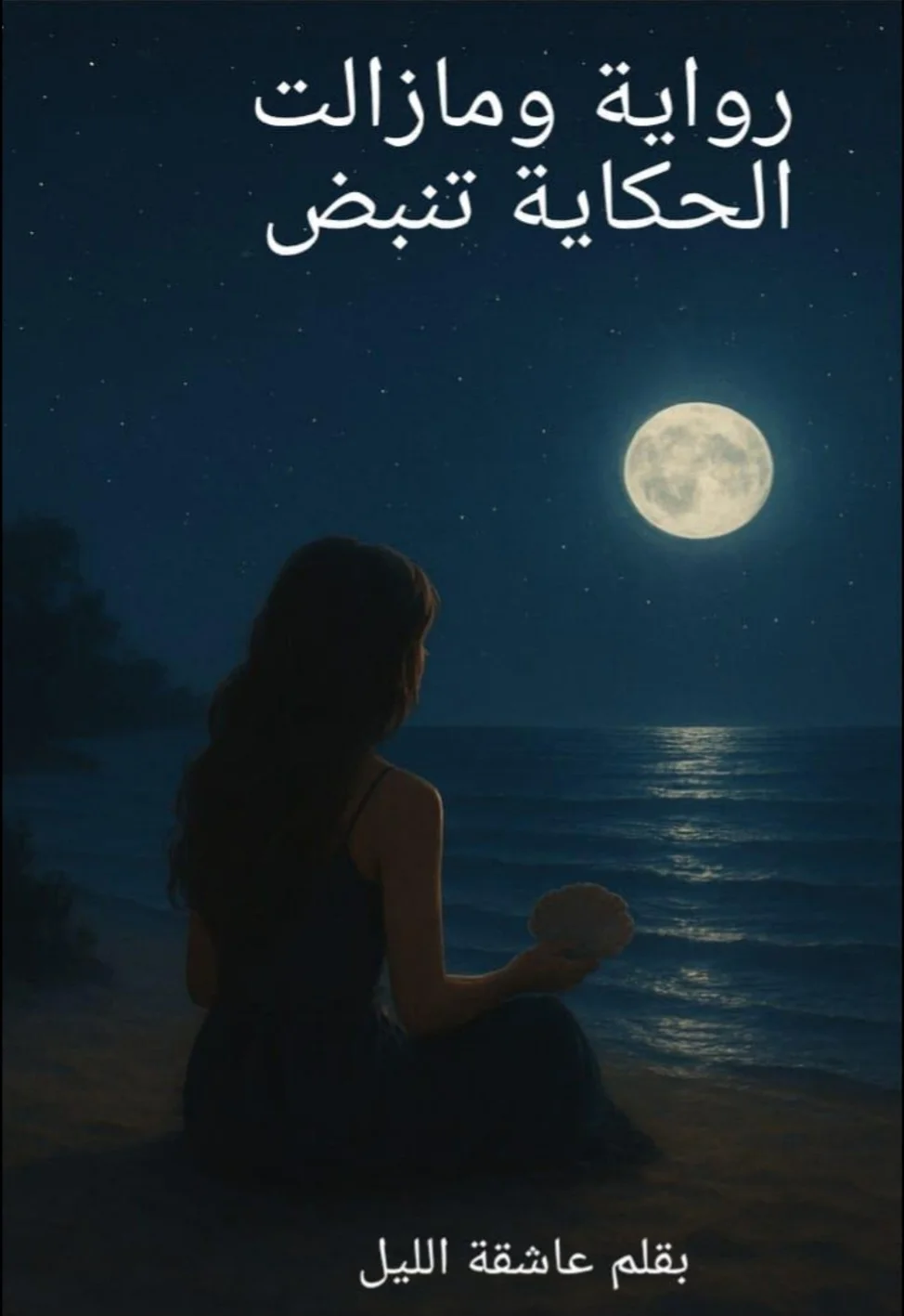 غلاف كتاب ومازالت الحكاية تنبض