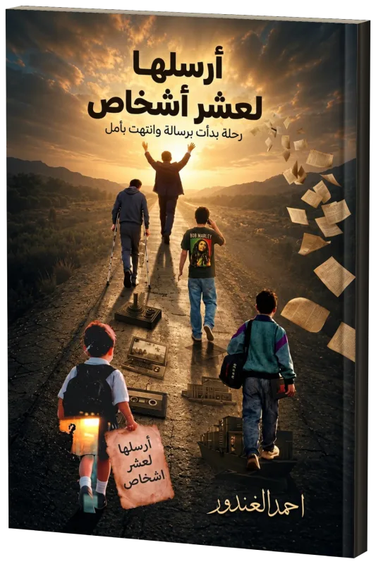غلاف كتاب أرسلها لعشر أشخاص