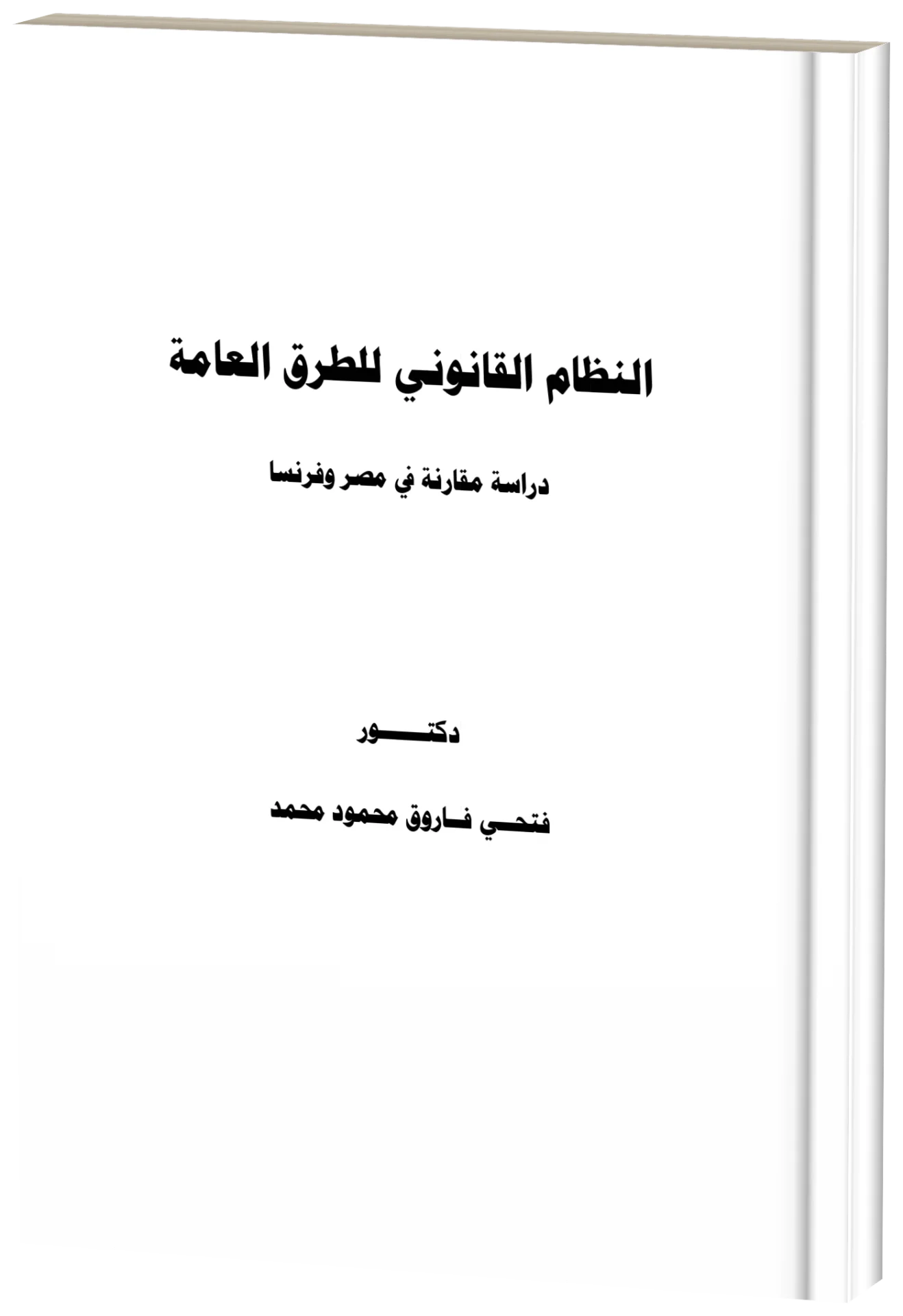 غلاف كتاب النظام القانوني للطرق العامة
