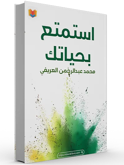 غلاف كتاب استمتع بحياتك