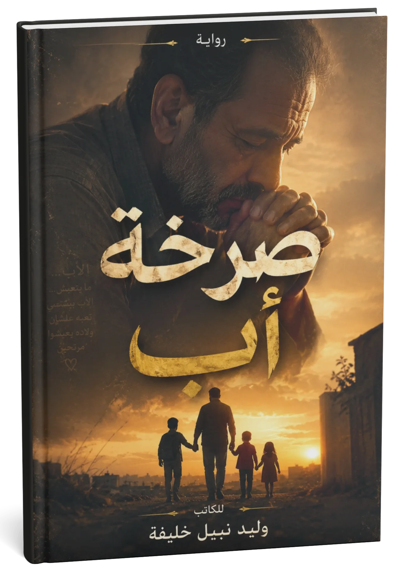 غلاف كتاب صرخة أب