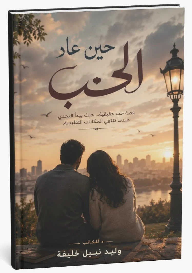 غلاف كتاب حين عاد الحب