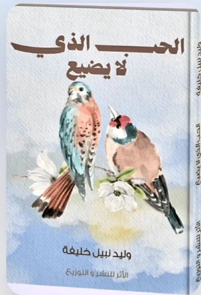 غلاف كتاب الحب الذي لا يضيع