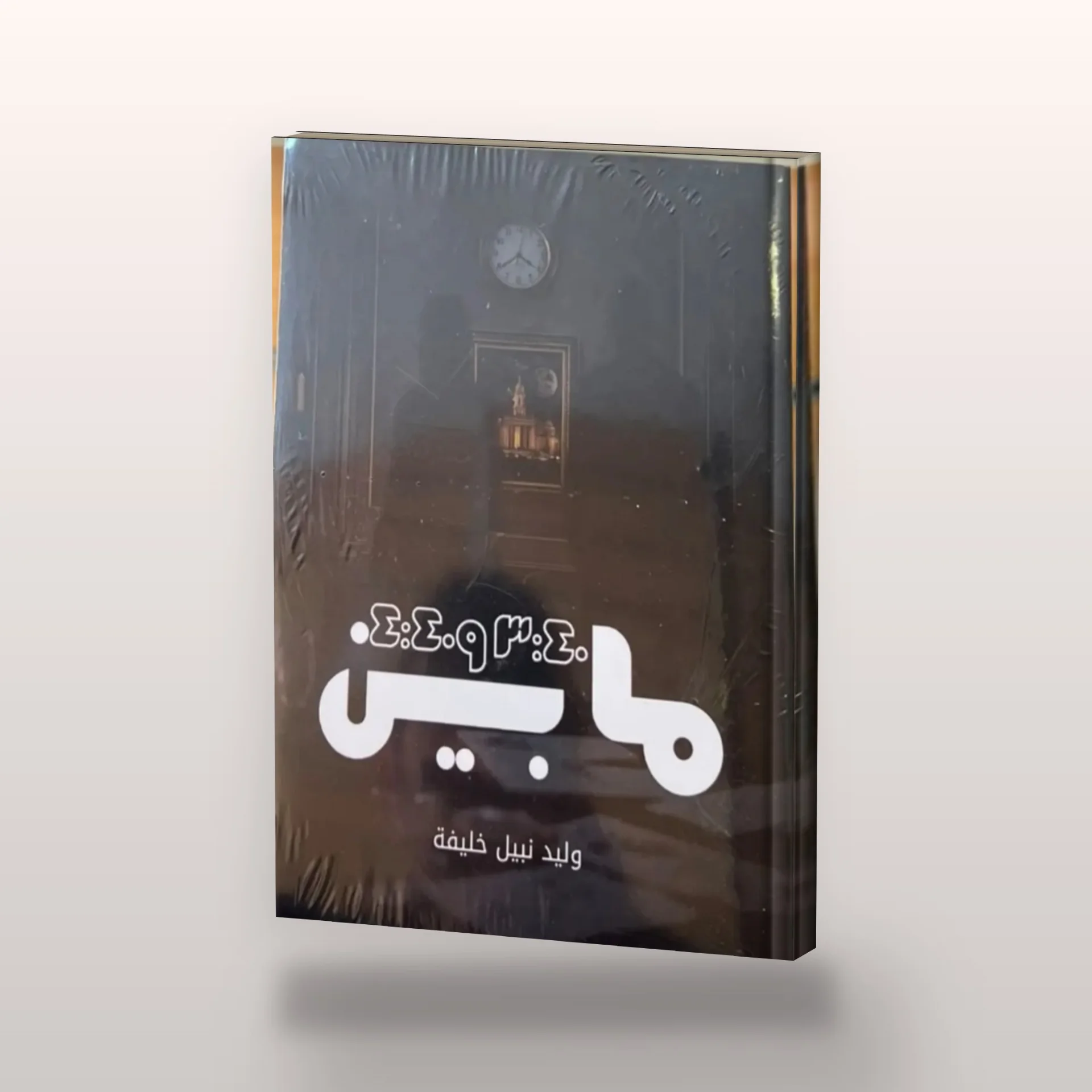 غلاف كتاب ما بين ٣:٤٠ و٤:٤٠