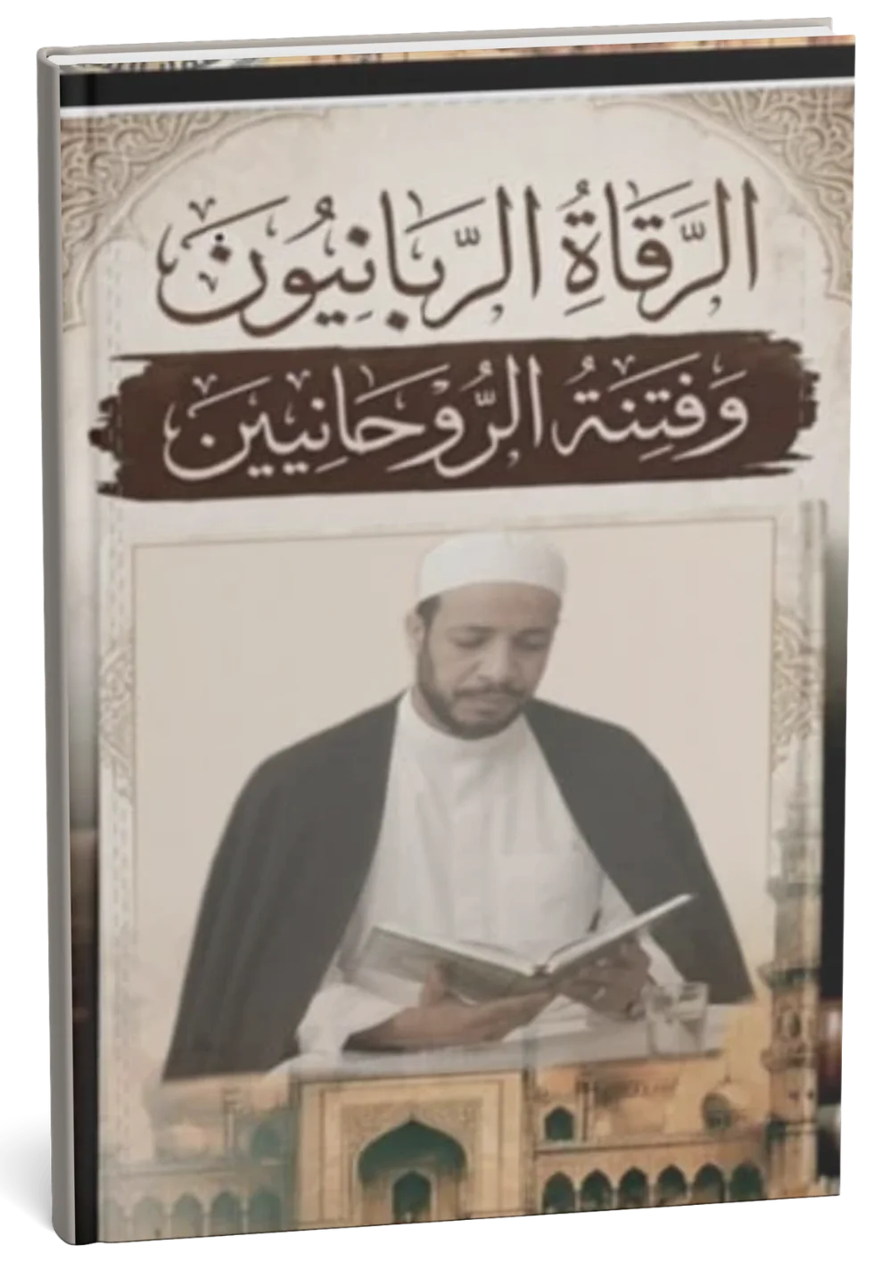 غلاف كتاب الرقاة الربانيون وفتنة الروحانيين
