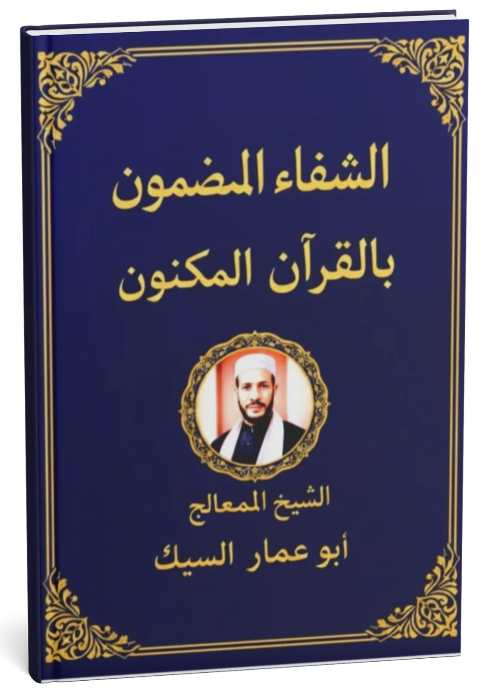 غلاف كتاب الشفاء المضمون بالقرآن المكنون