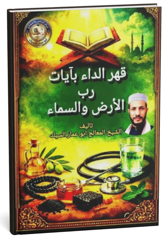 غلاف كتاب قهر الداء بآيات رب الأرض والسماء