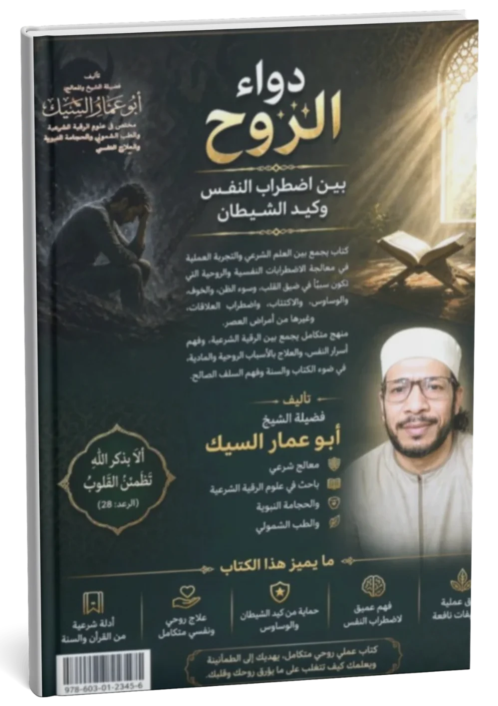 غلاف كتاب دواء الروح بين التعب النفسي وكيد الشيطان