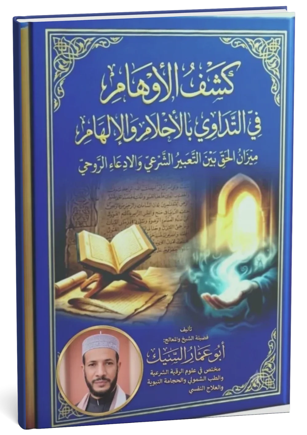 غلاف كتاب كشف الأوهام في التداوي بالأحلام والإلهام