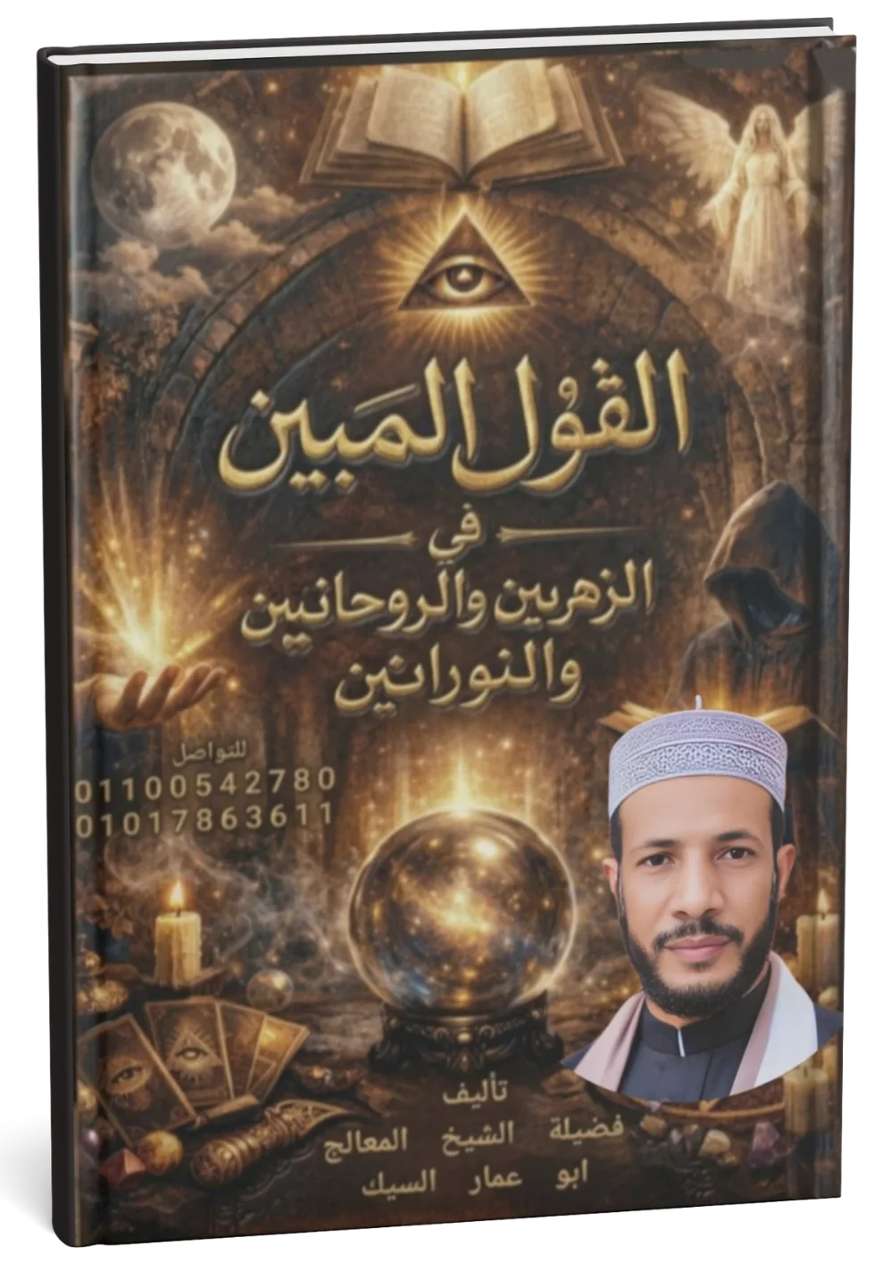 غلاف كتاب القول المبين في الزهريين والروحانيين والنورانيين