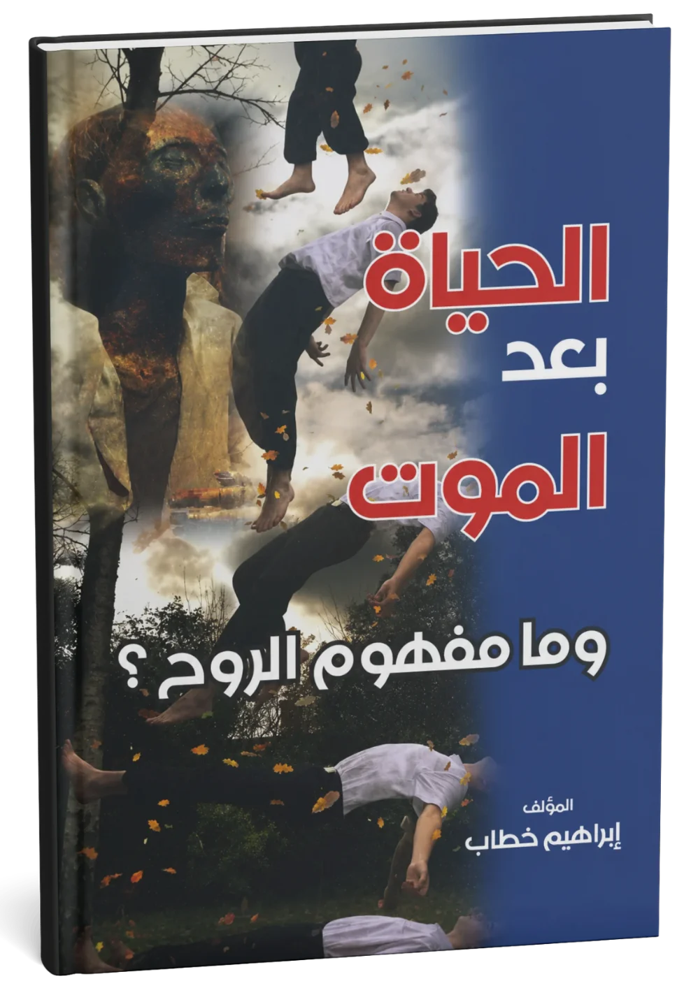 الحياة بعد الموت