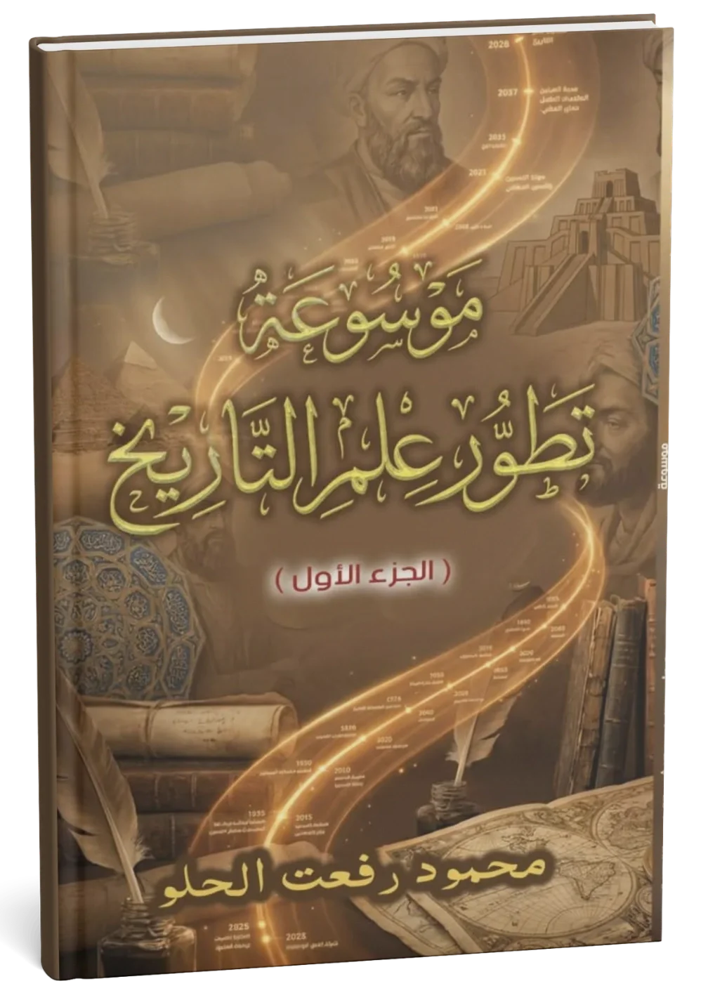 غلاف كتاب موسوعة تطور علم التاريخ