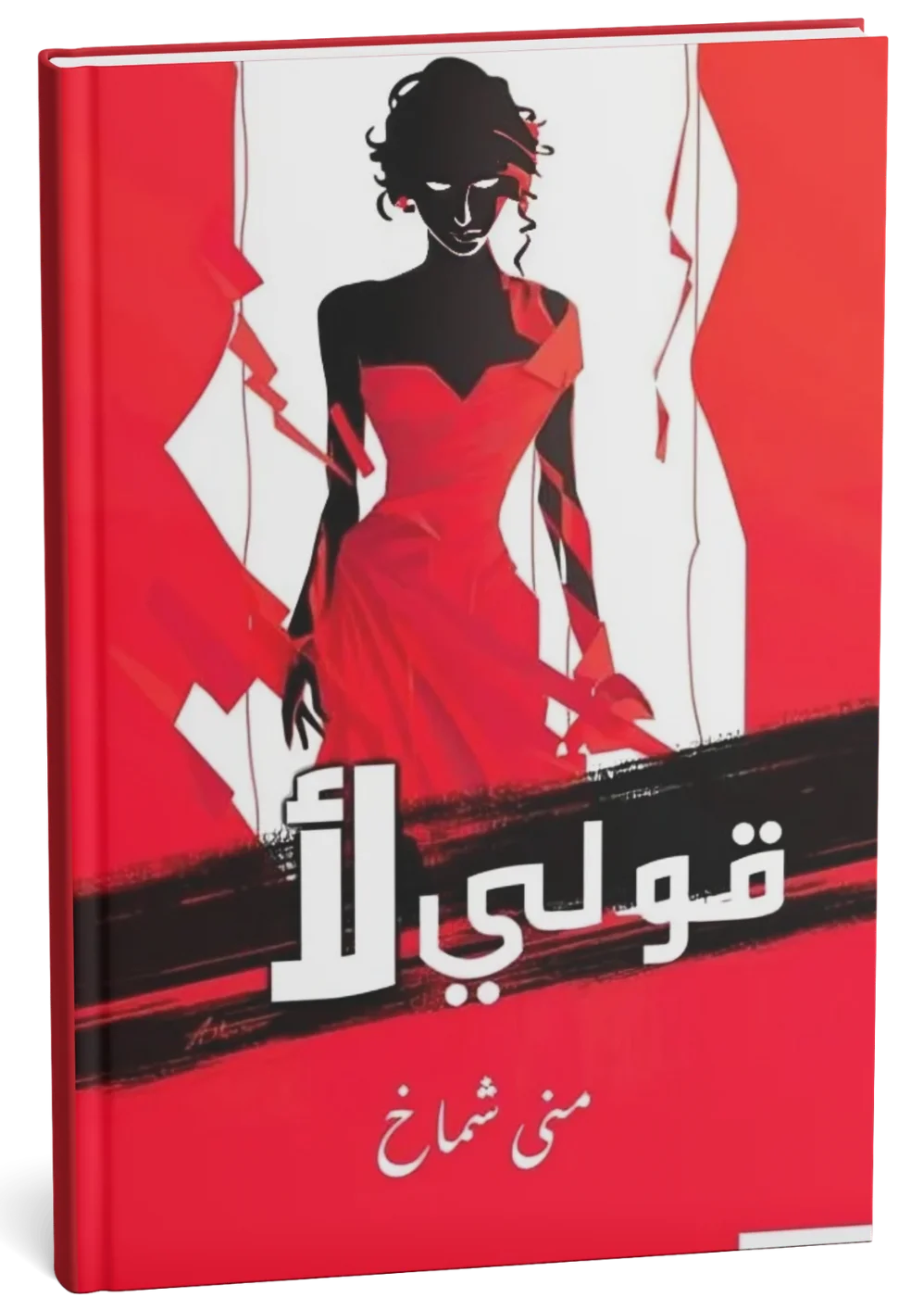 غلاف مجموعة قولي لأ