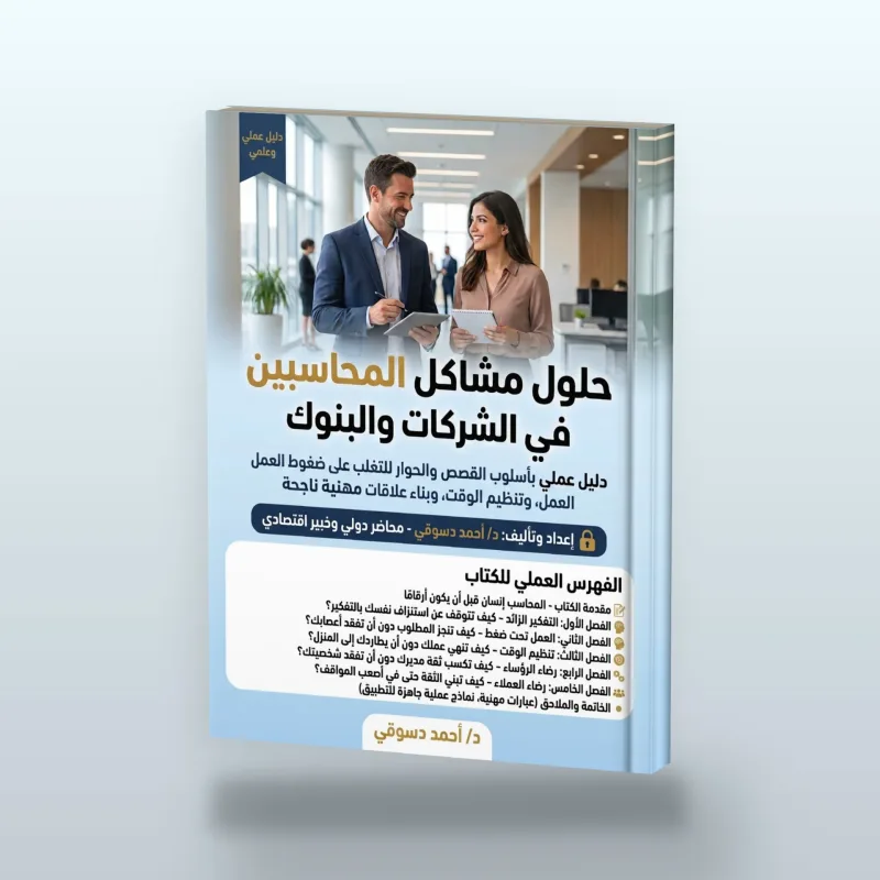 غلاف كتاب حلول مشاكل المحاسبين في الشركات والبنوك
