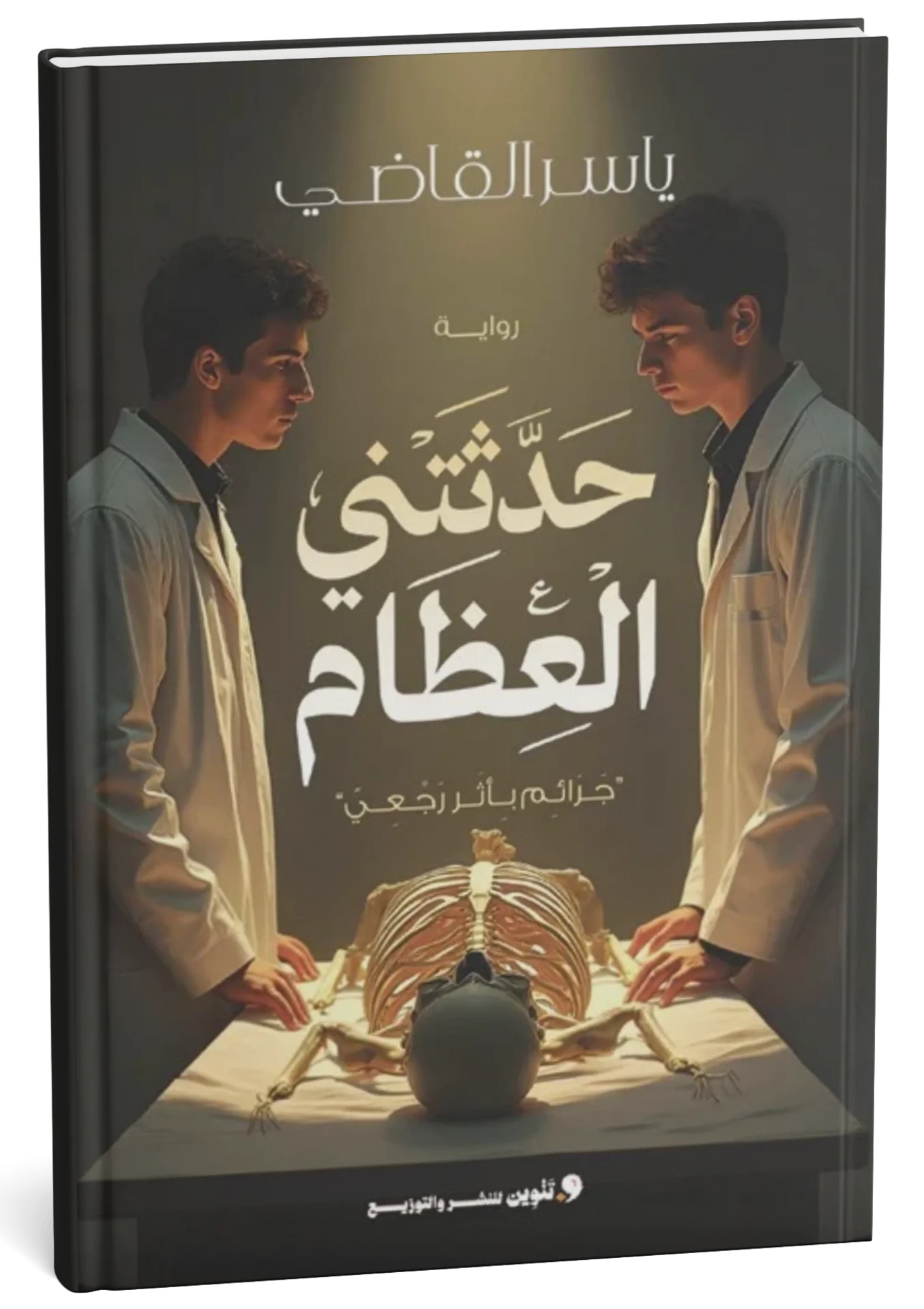 غلاف كتاب حدثتني العظام