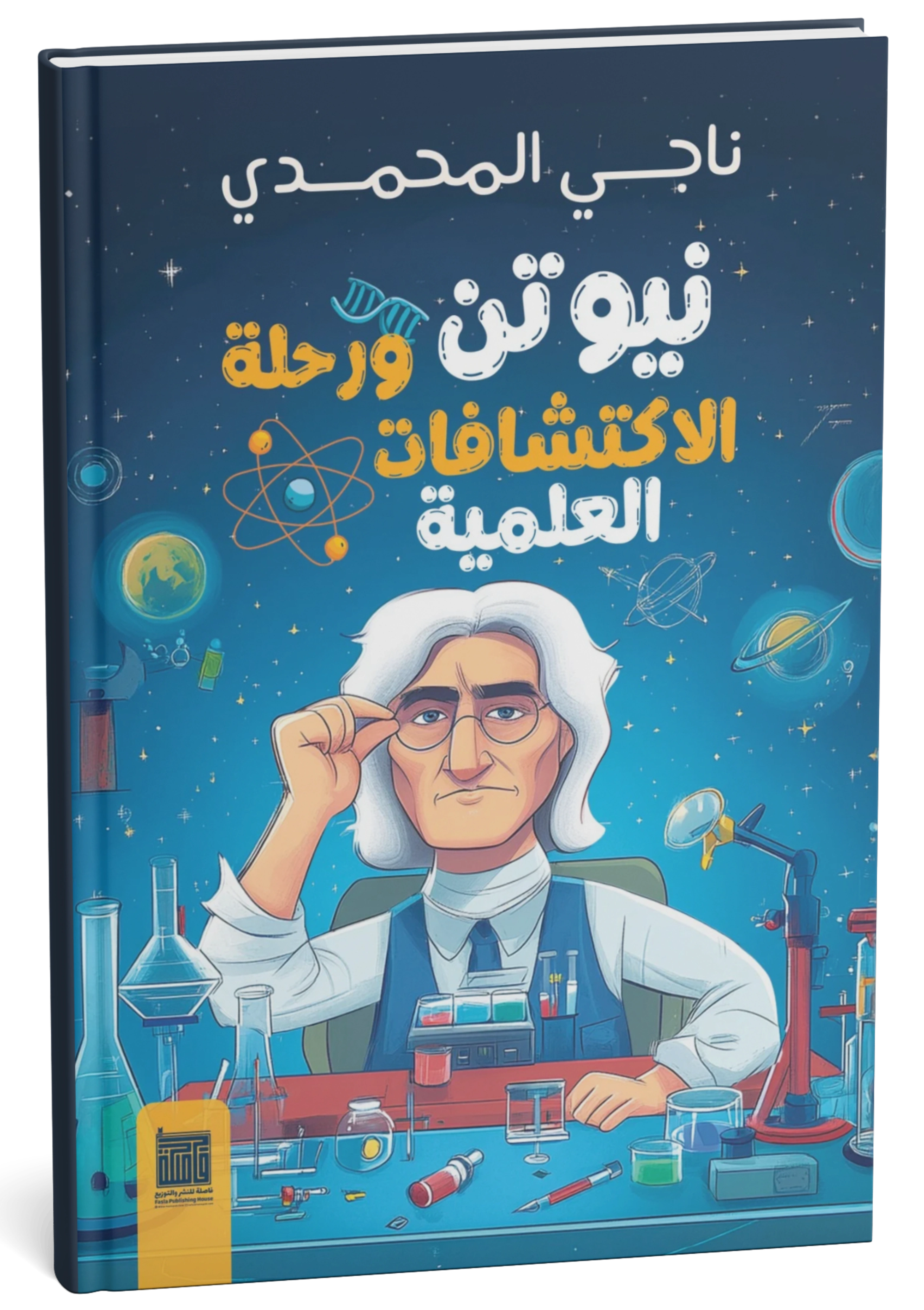 نيوتن ورحلة الاكتشافات العلمية