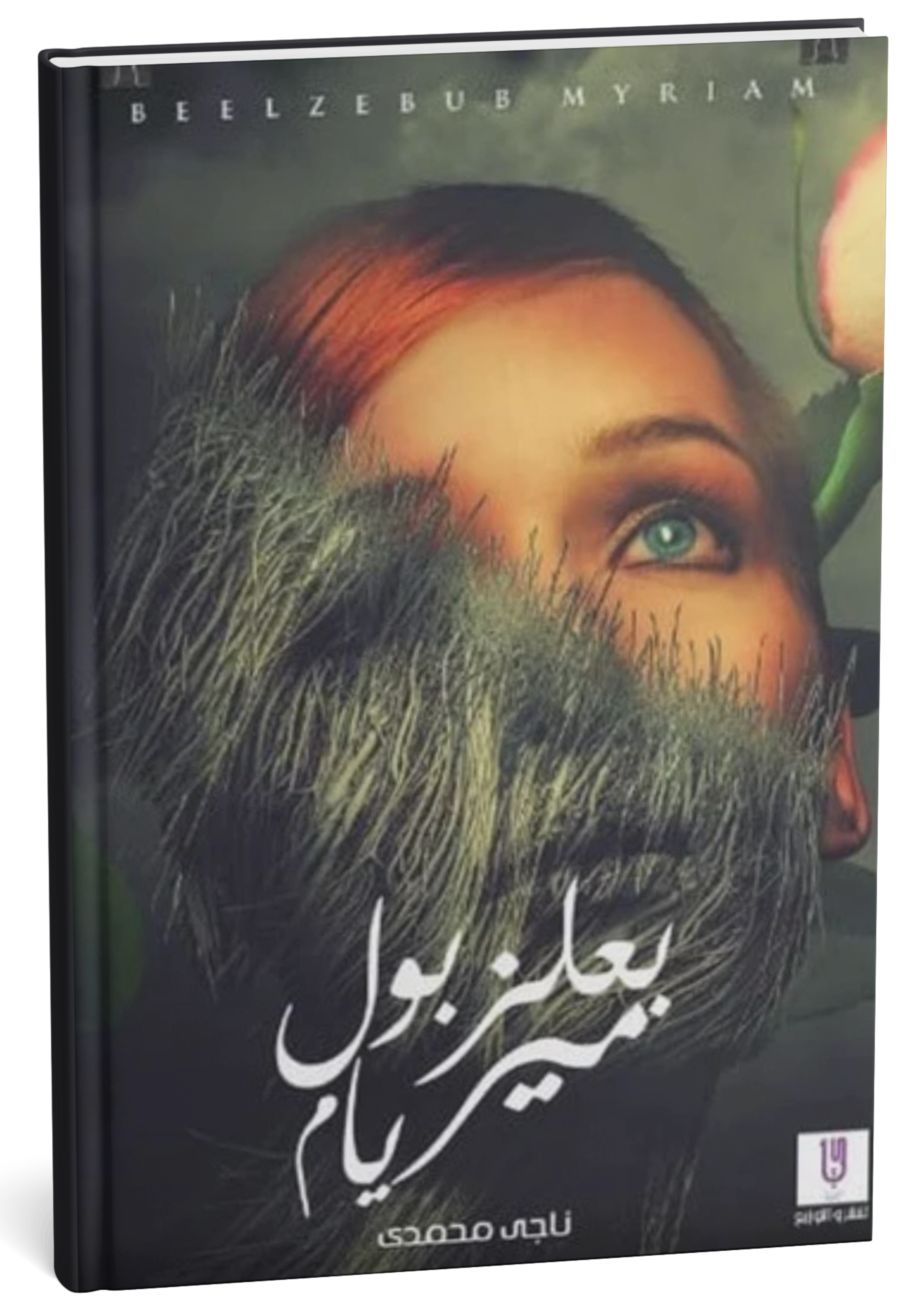 بعلزبول ميريام