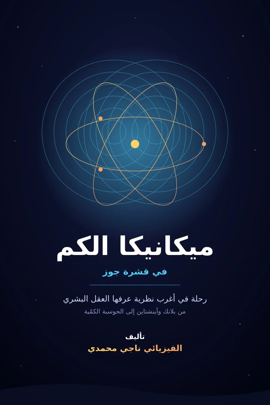 ميكانيكا الكم في قشرة جوز