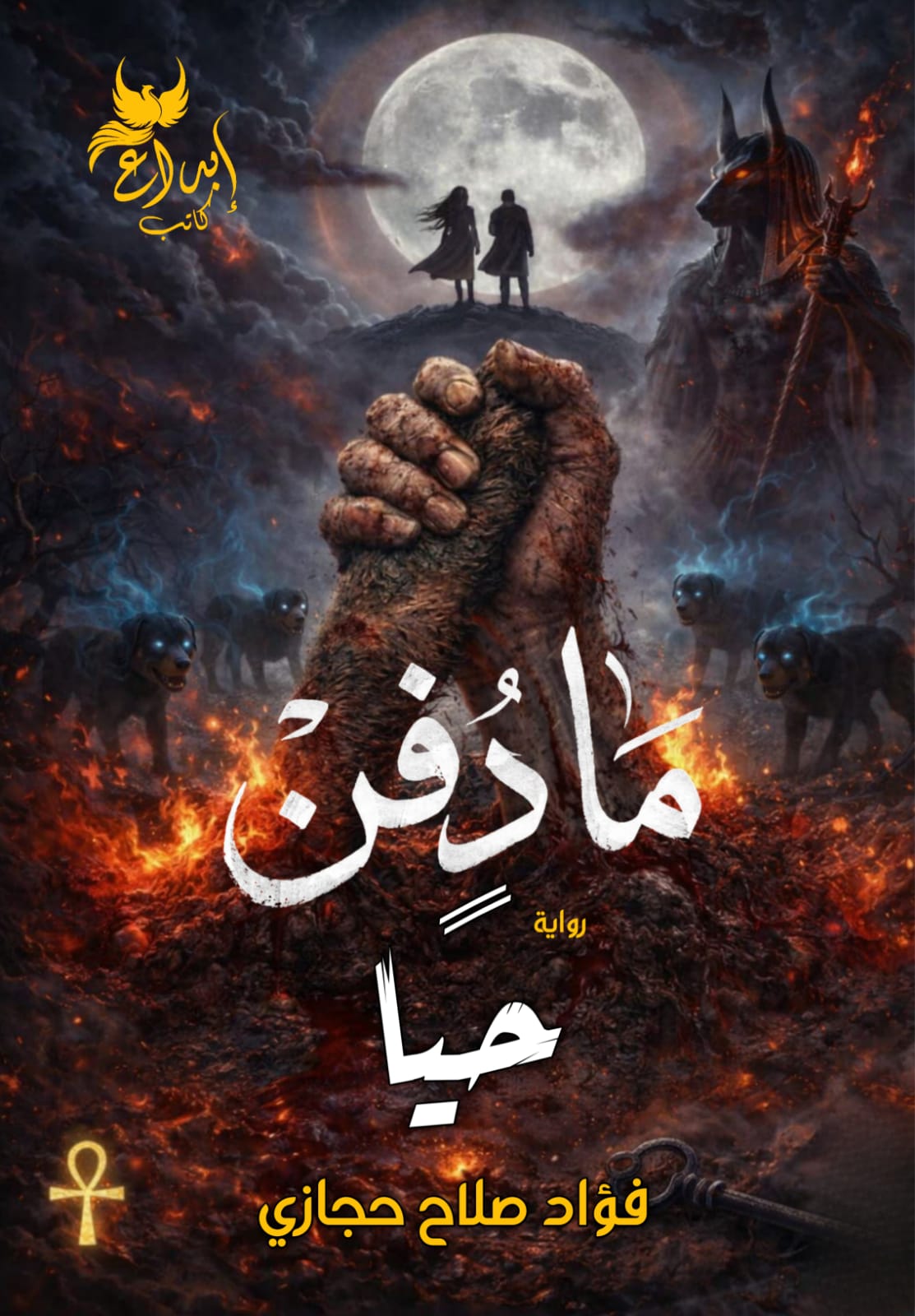 غلاف كتاب ما دُفن حيّاً
