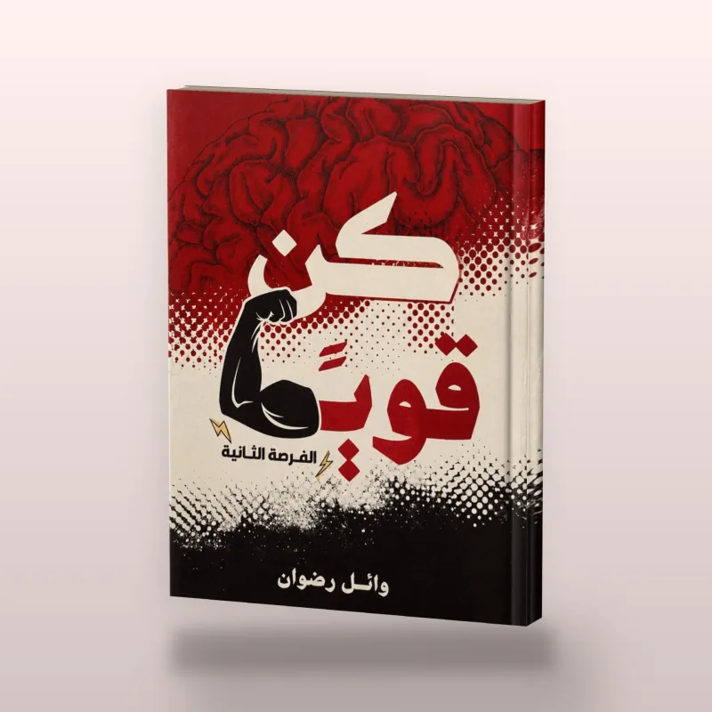 كن قويًا