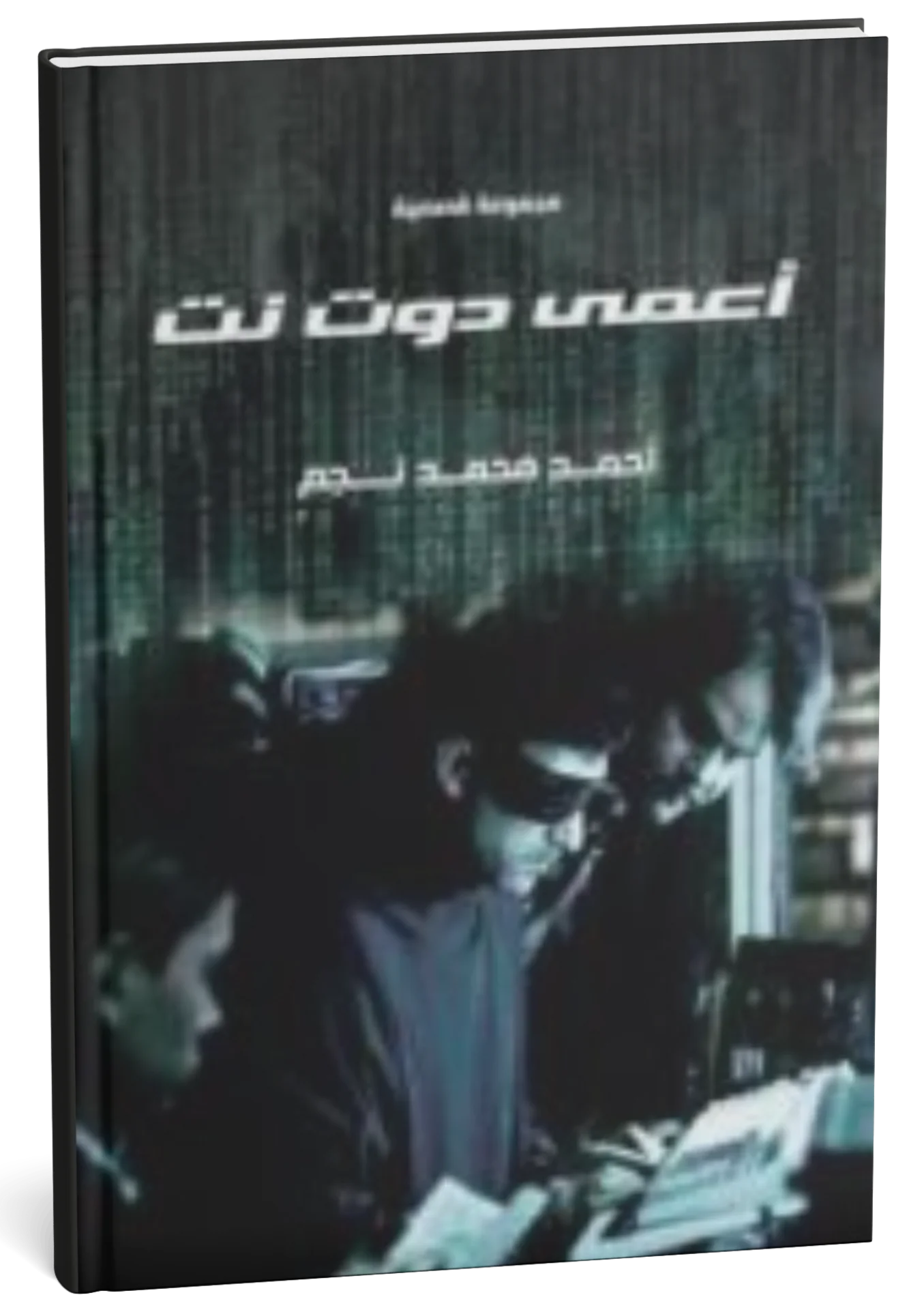 غلاف كتاب أعمى دوت نت