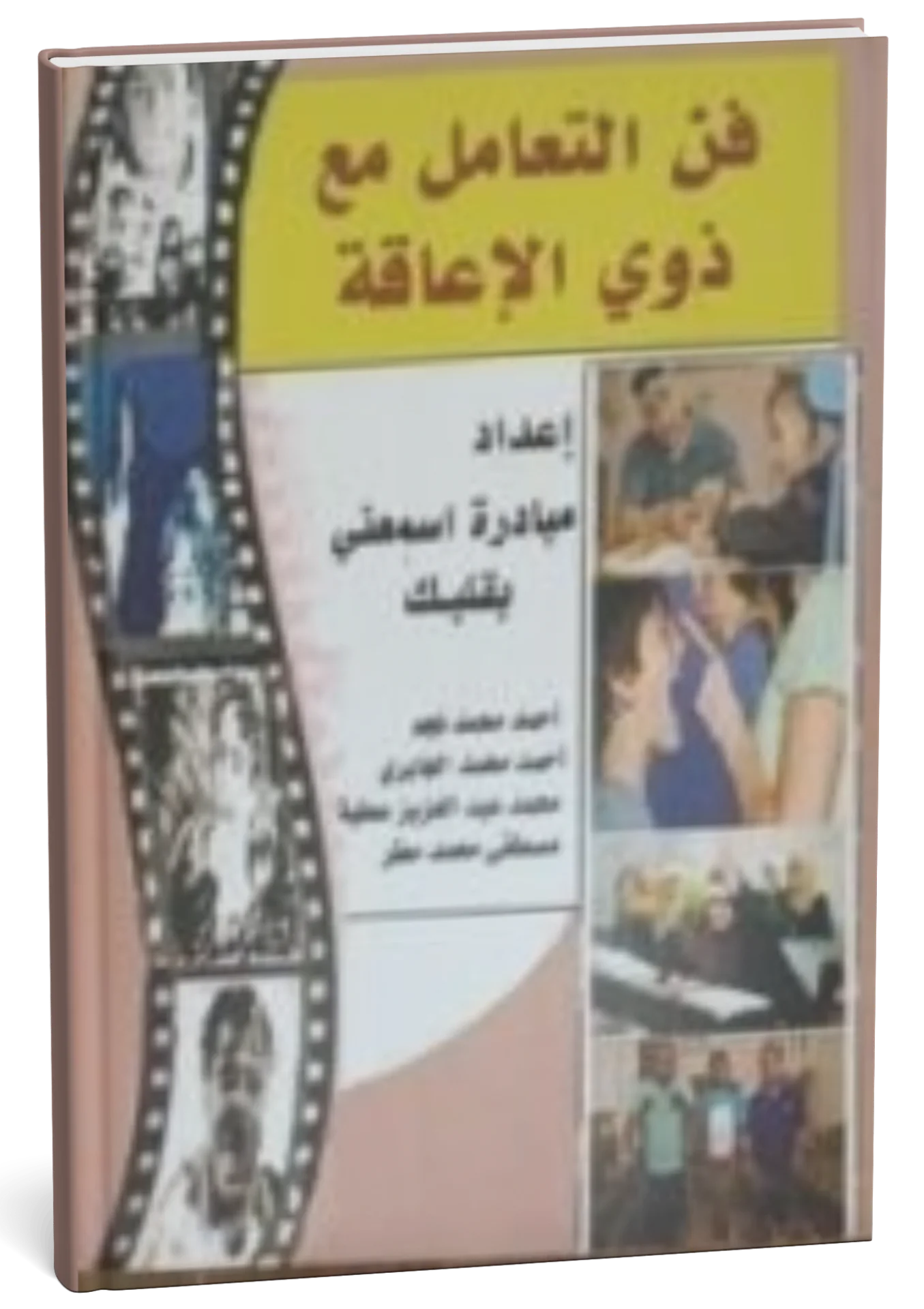 غلاف كتاب فن التعامل مع ذوي الاعاقة