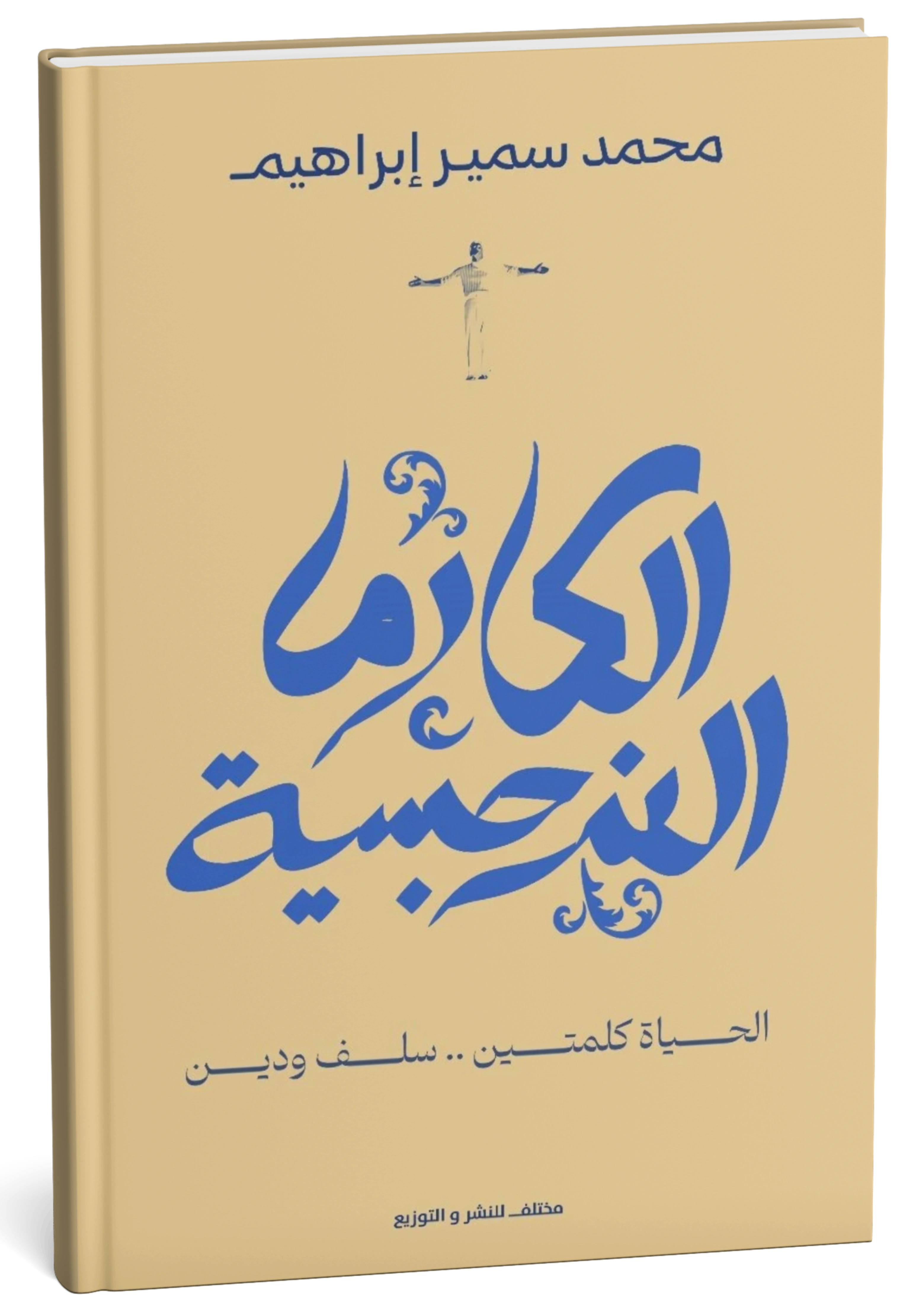 غلاف كتاب الكارما والنرجسية