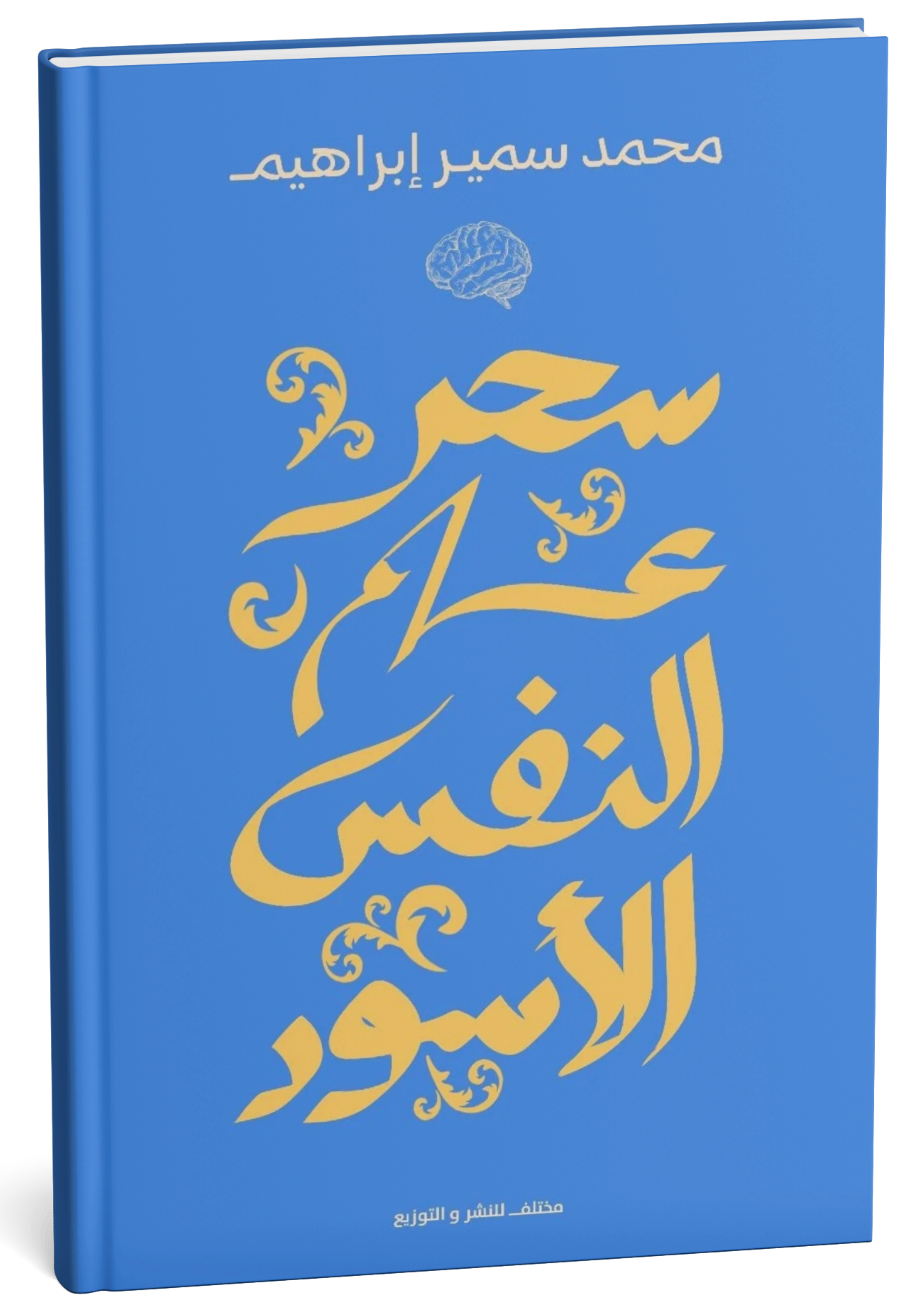 سحر علم النفس الأسود