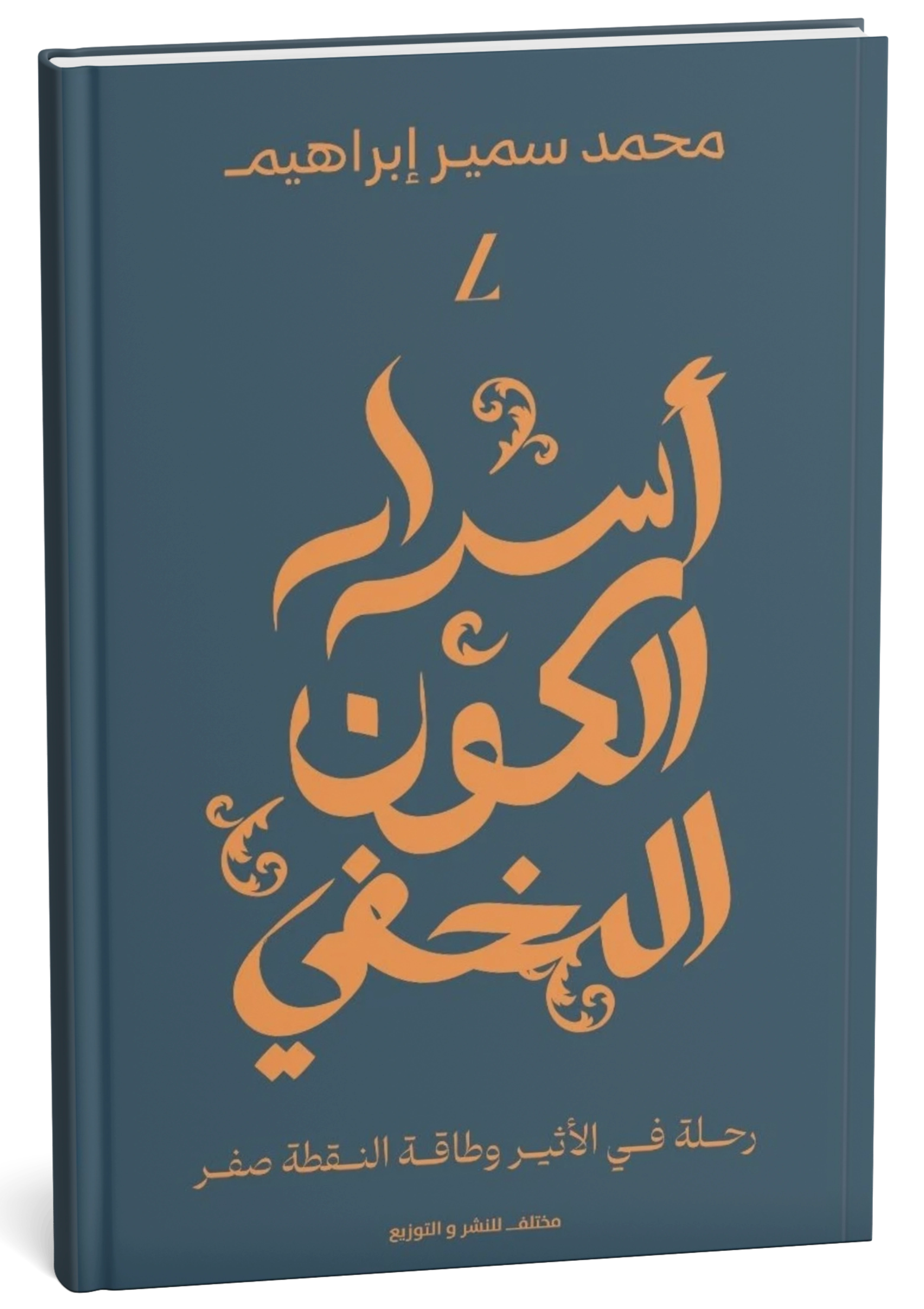 أسرار الكون المخفي