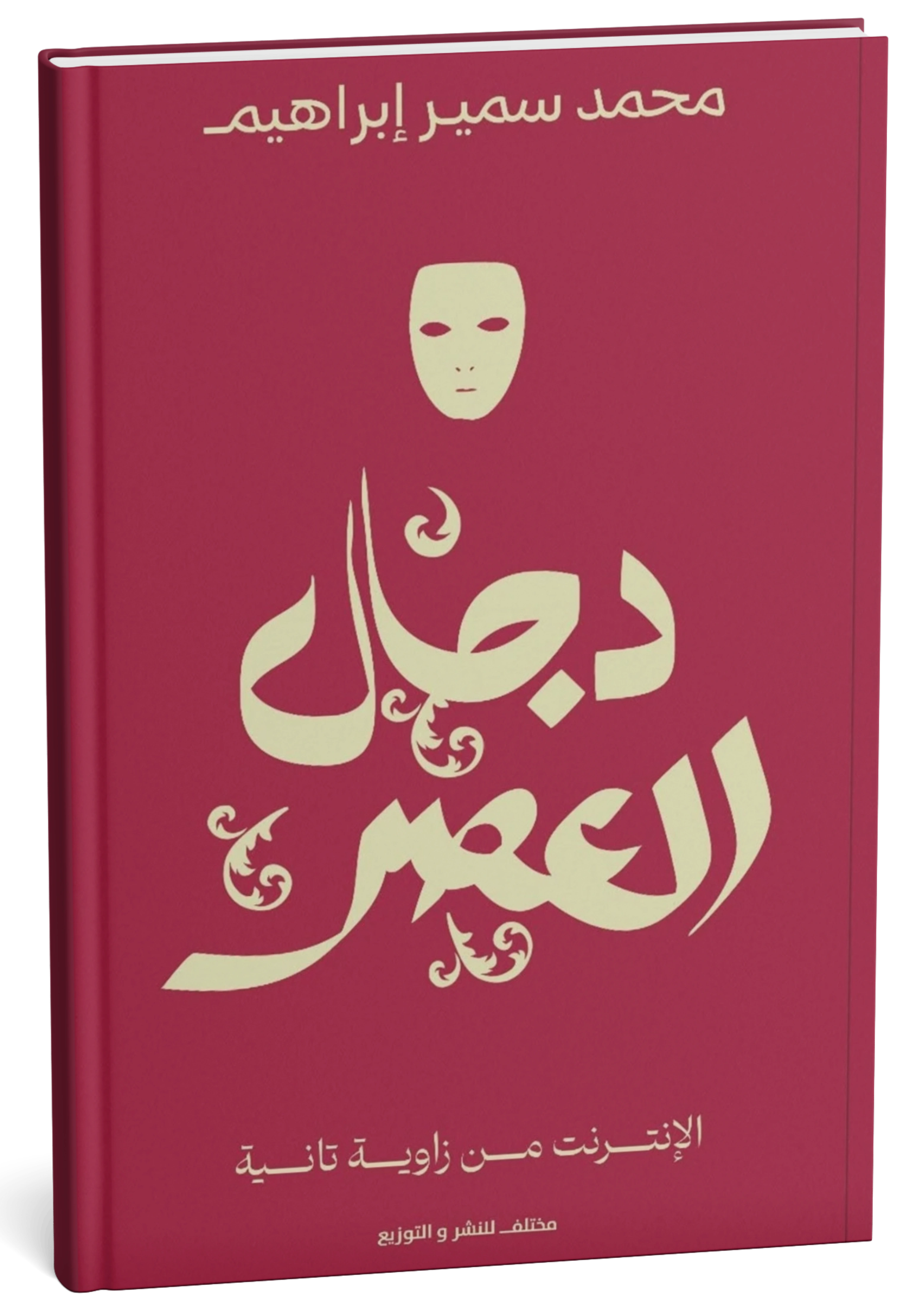 دجال العصر