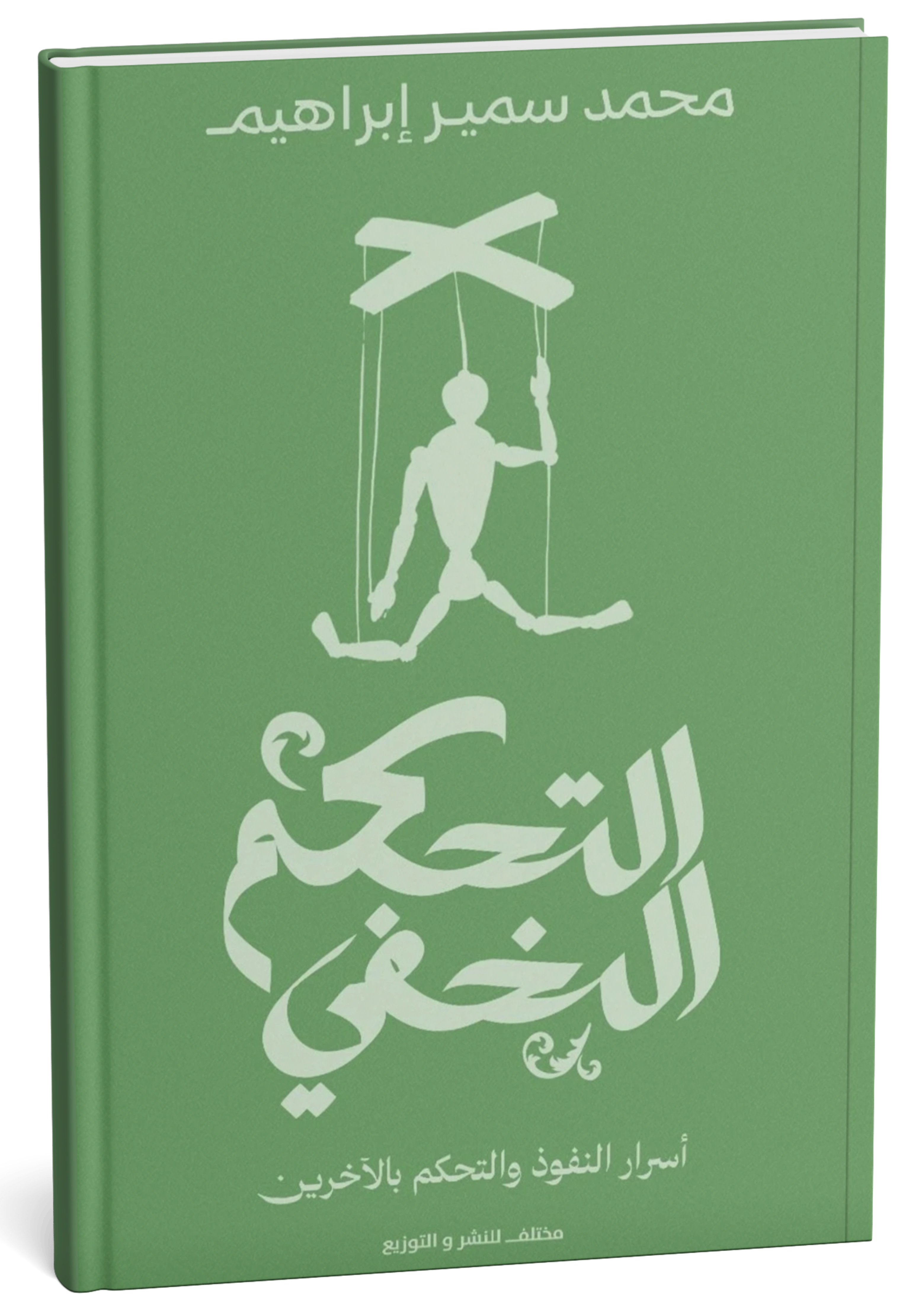 التحكم الخفي