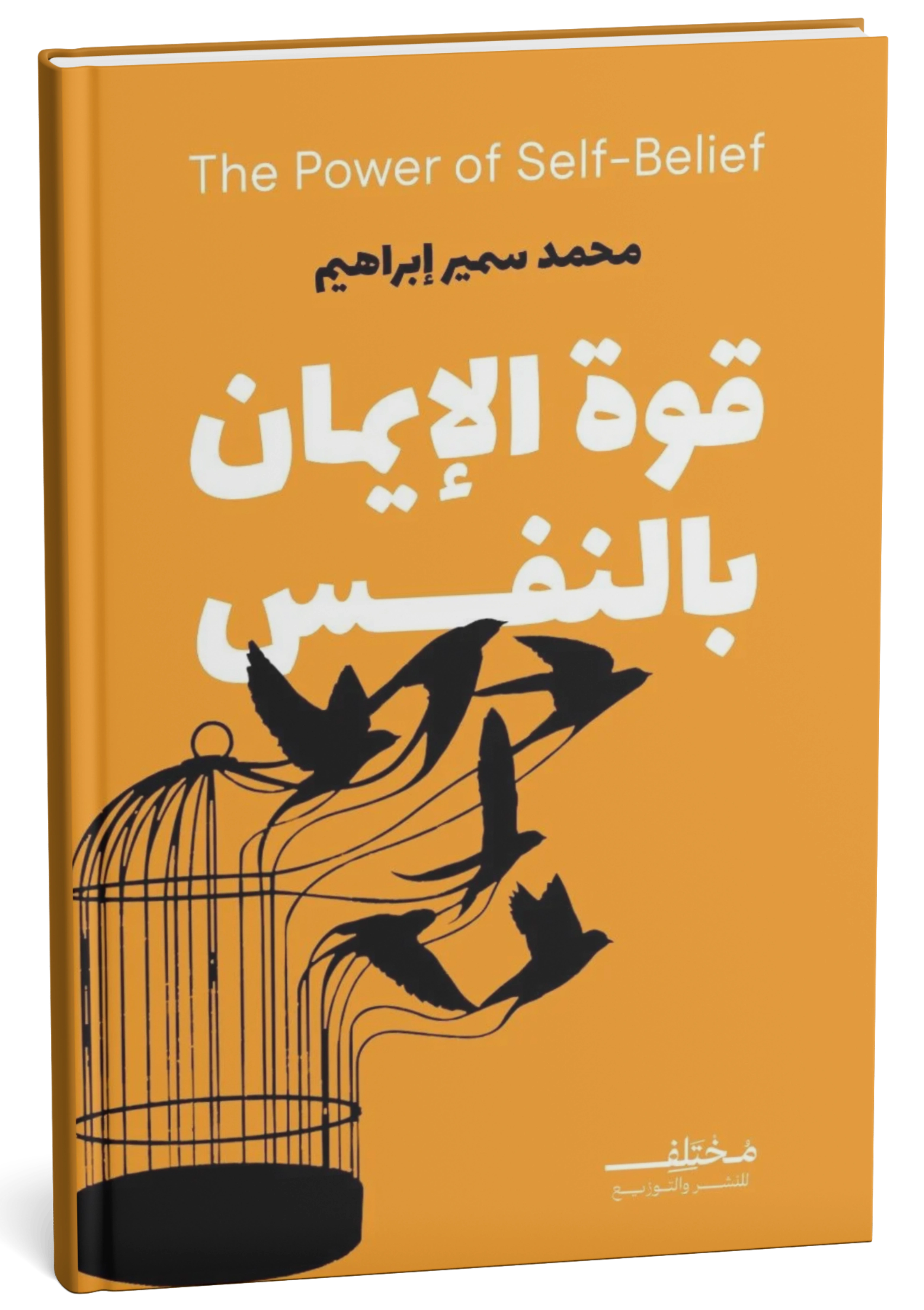 قوة الإيمان بالنفس