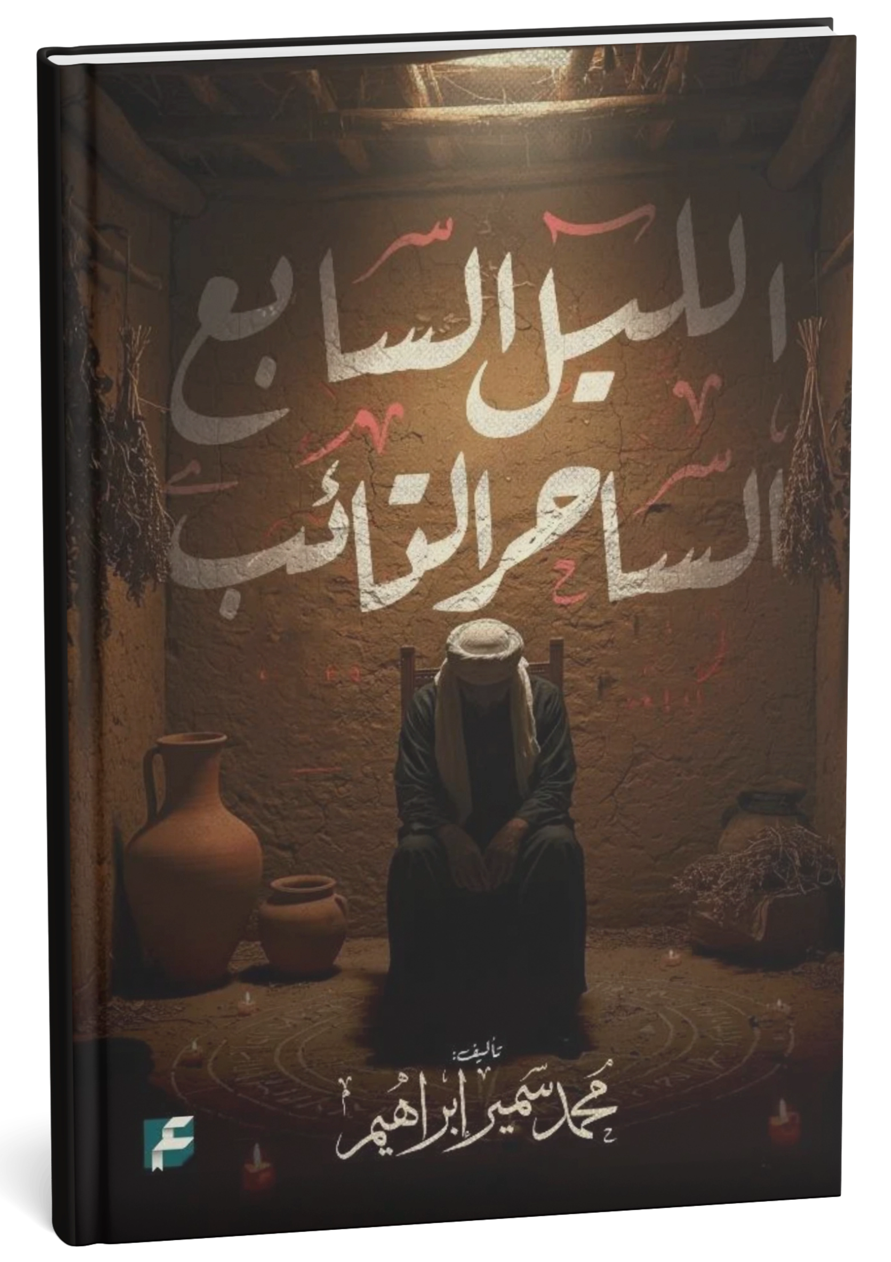 الليل السابع