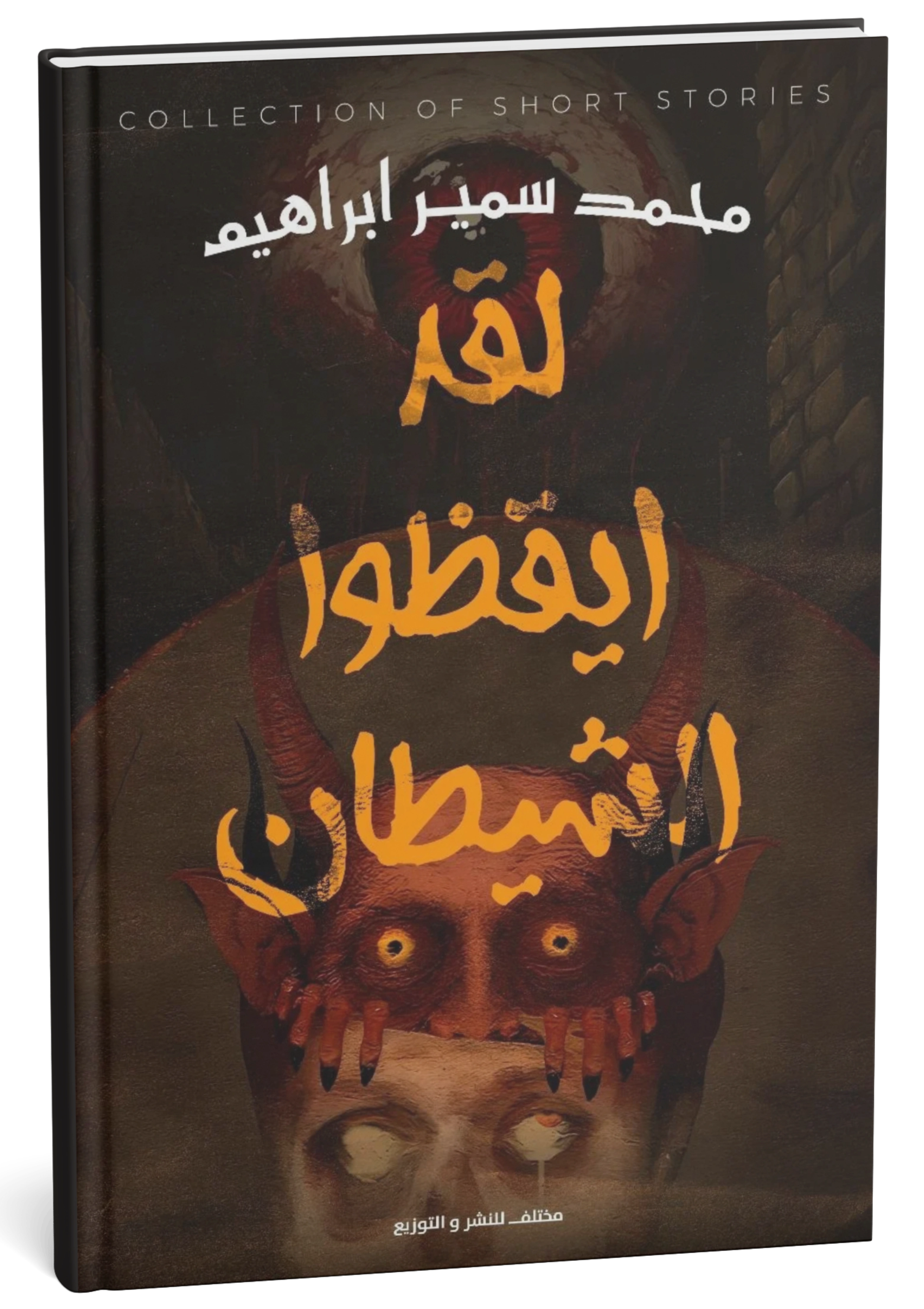 لقد أيقظوا الشيطان