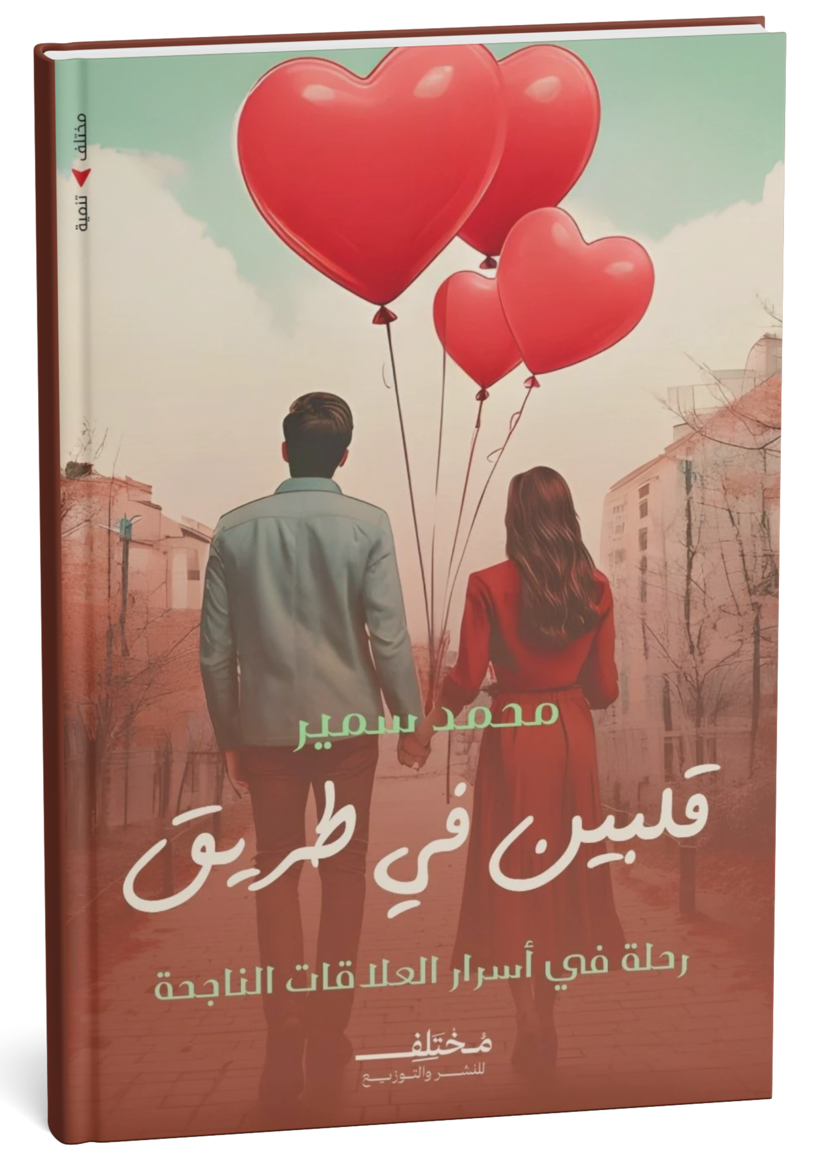 قلبين في طريق