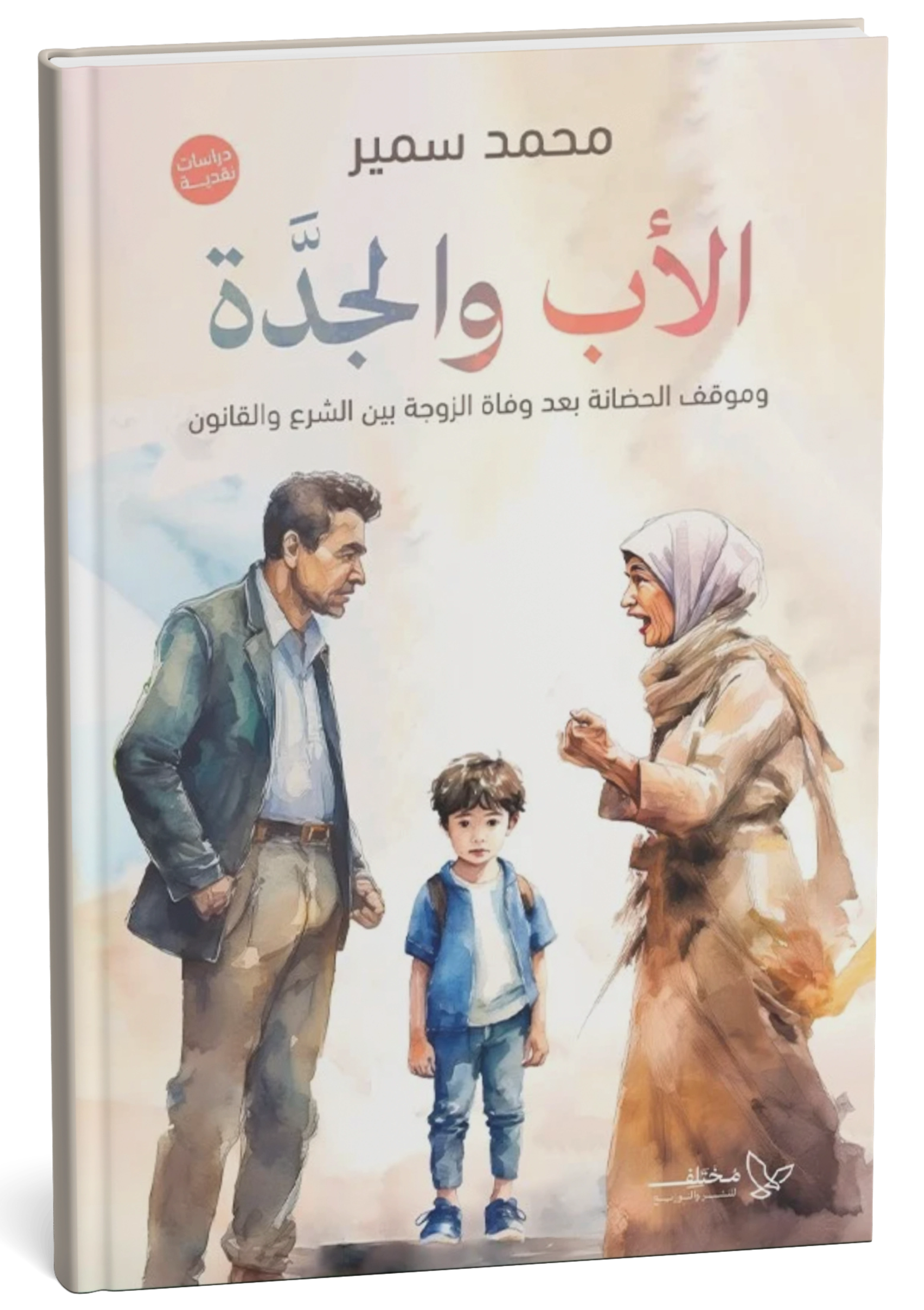 الأب والجدة