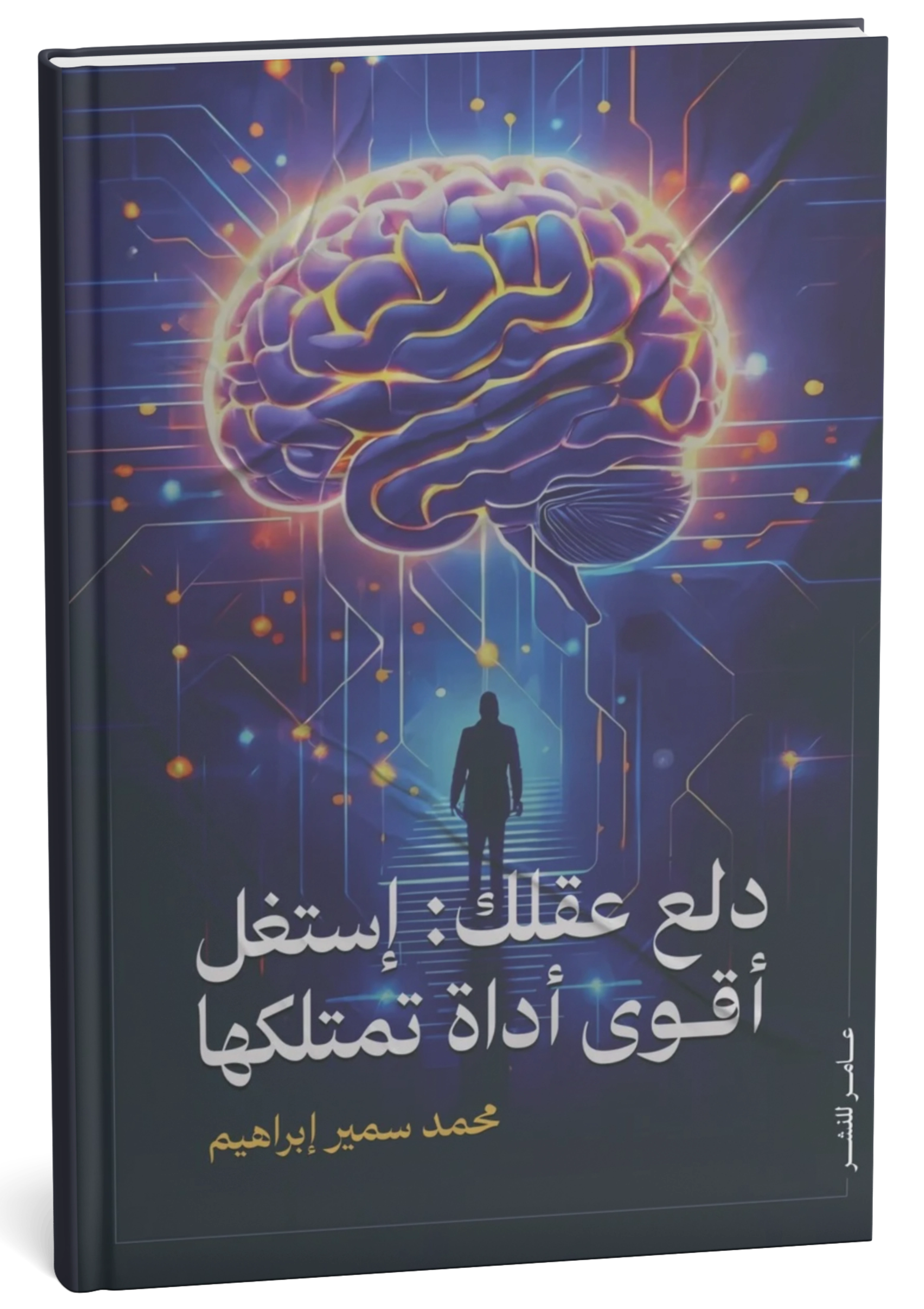 غلاف كتاب دلّع عقلك