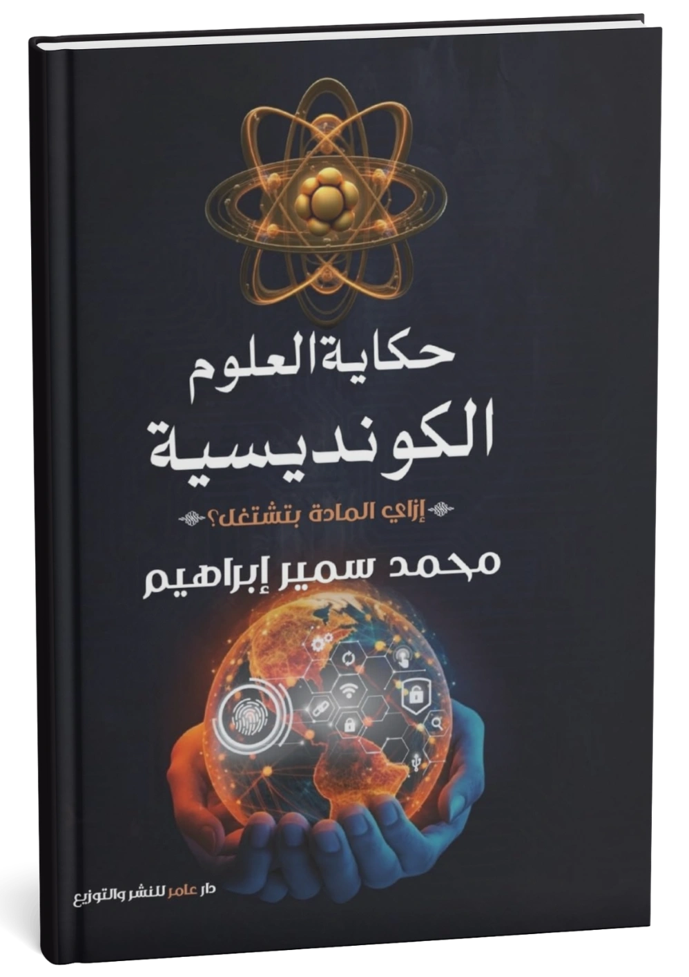 غلاف كتاب حكاية العلوم الكوانتية