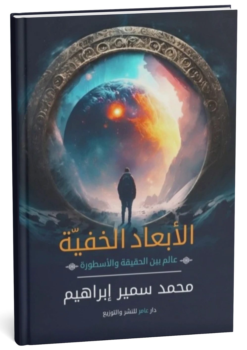 الأبعاد الخفية