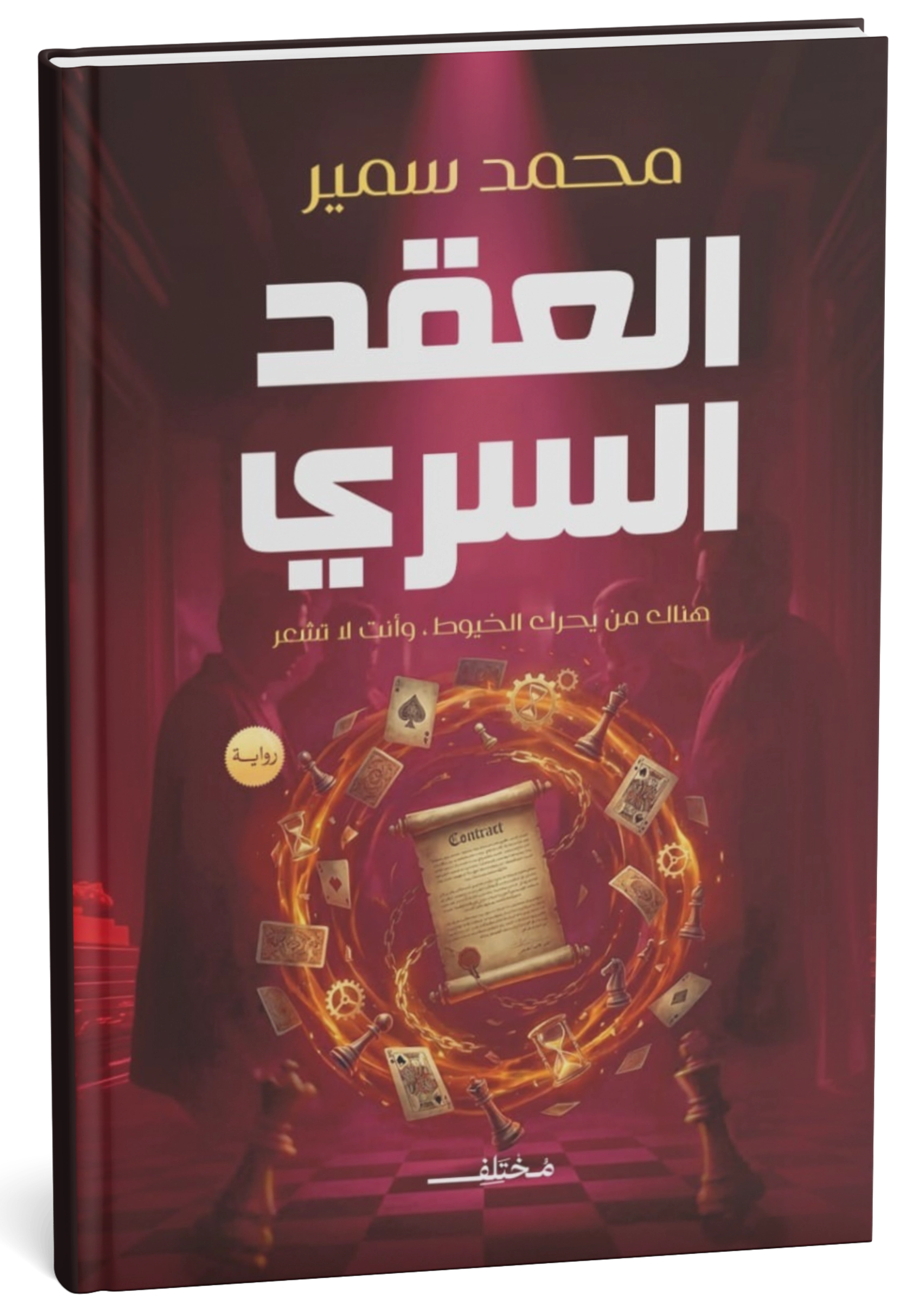 غلاف كتاب العقد السري