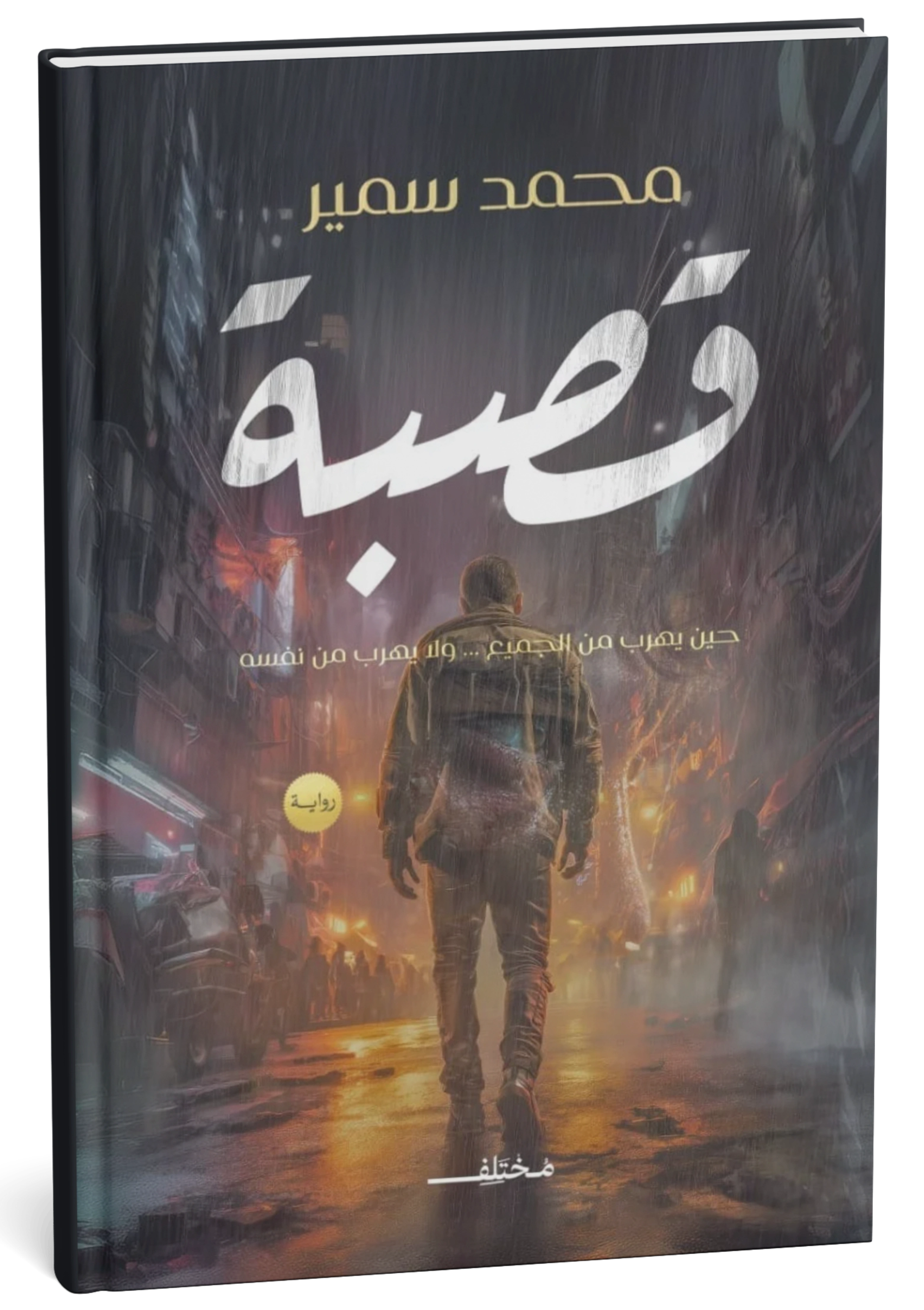 غلاف كتاب قصبة