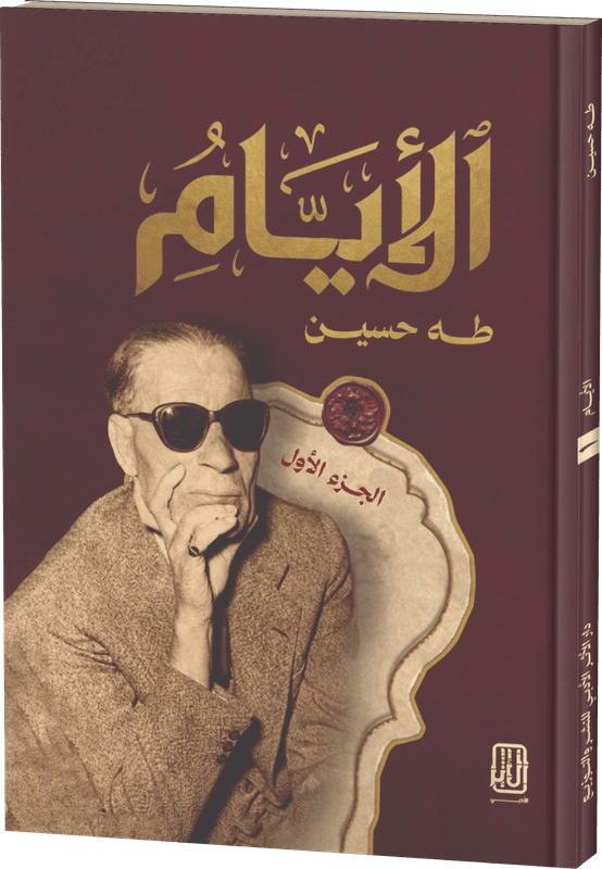 الأيام — الجزء الأول