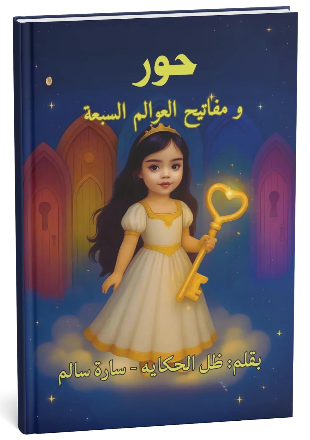 غلاف كتاب حور ومفاتيح العوالم السبعة