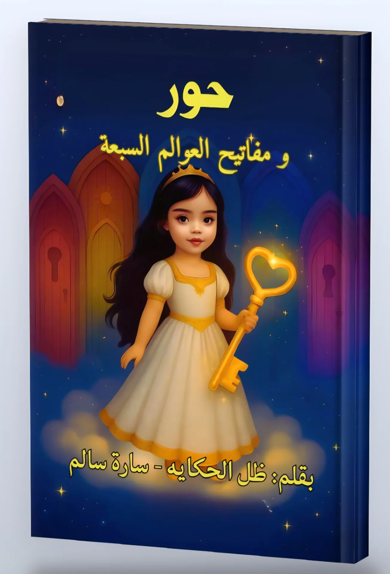 حور ومفاتيح العوالم السبعة