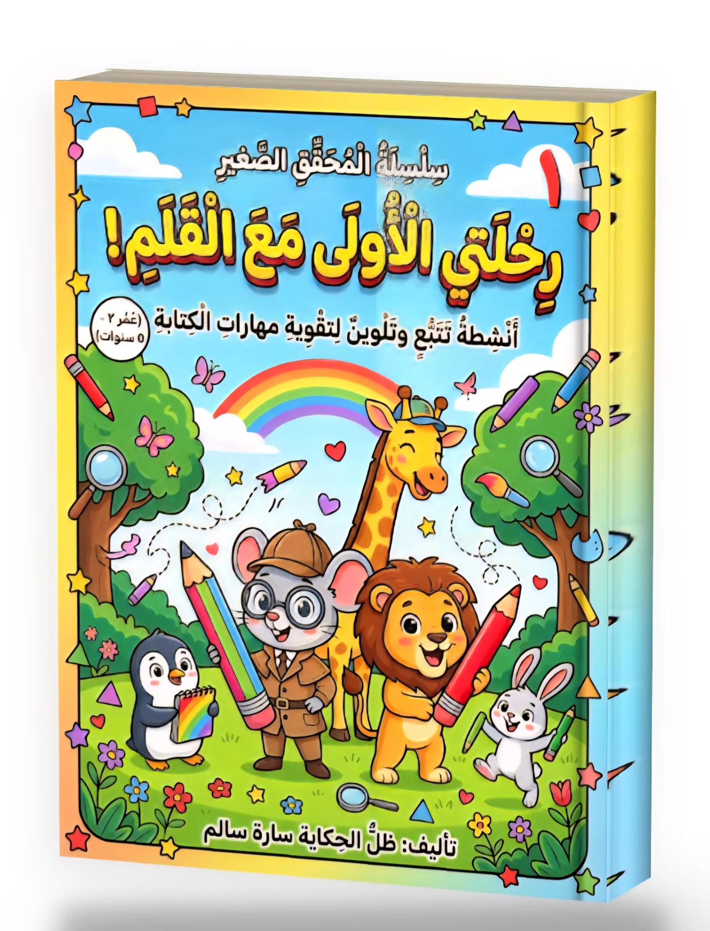 غلاف كتاب المحقق الصغير :رحلتي الأولى مع القلم"!