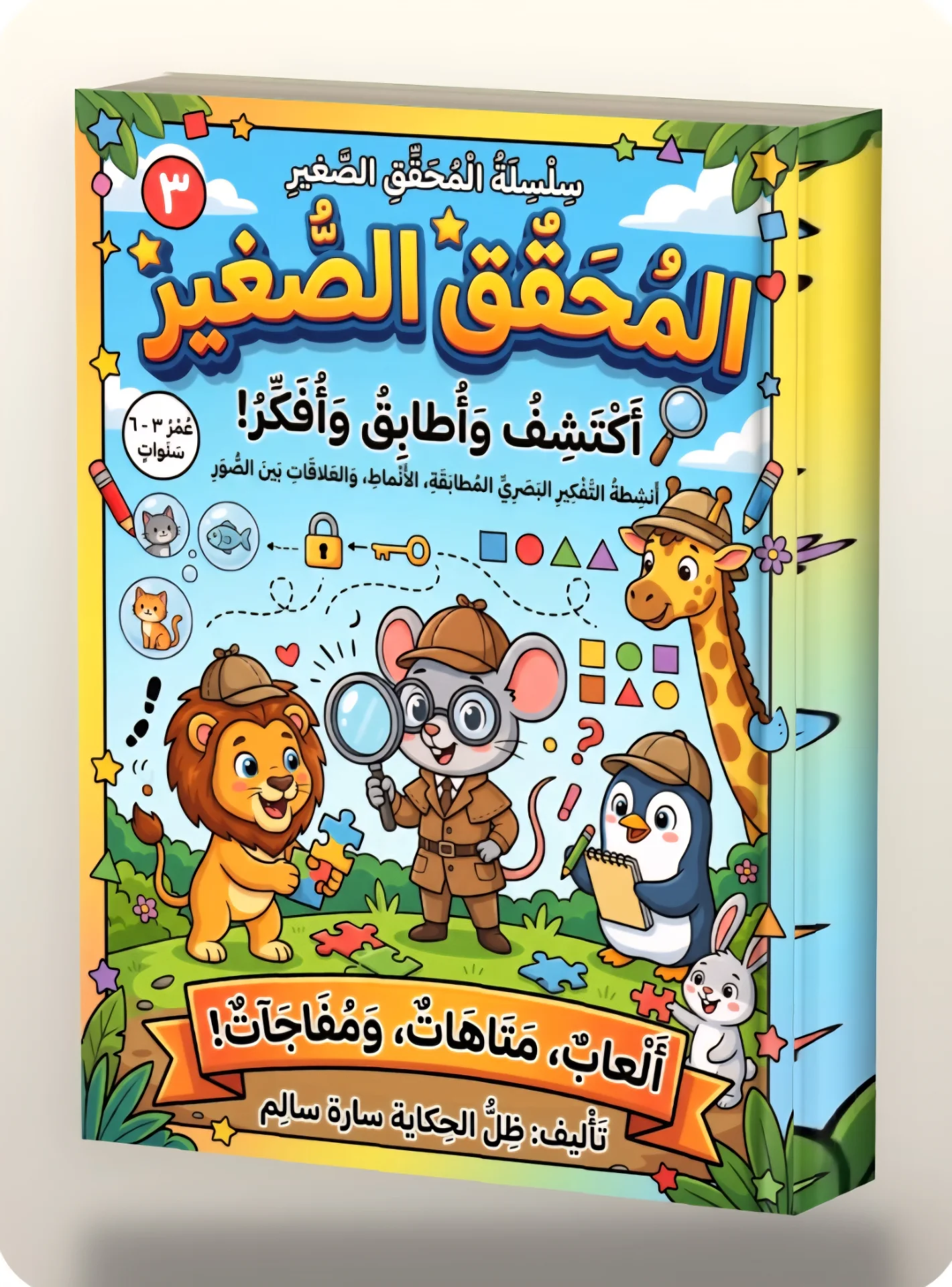 المحقق الصغير " أكتشف وأطابق وأفكر"!